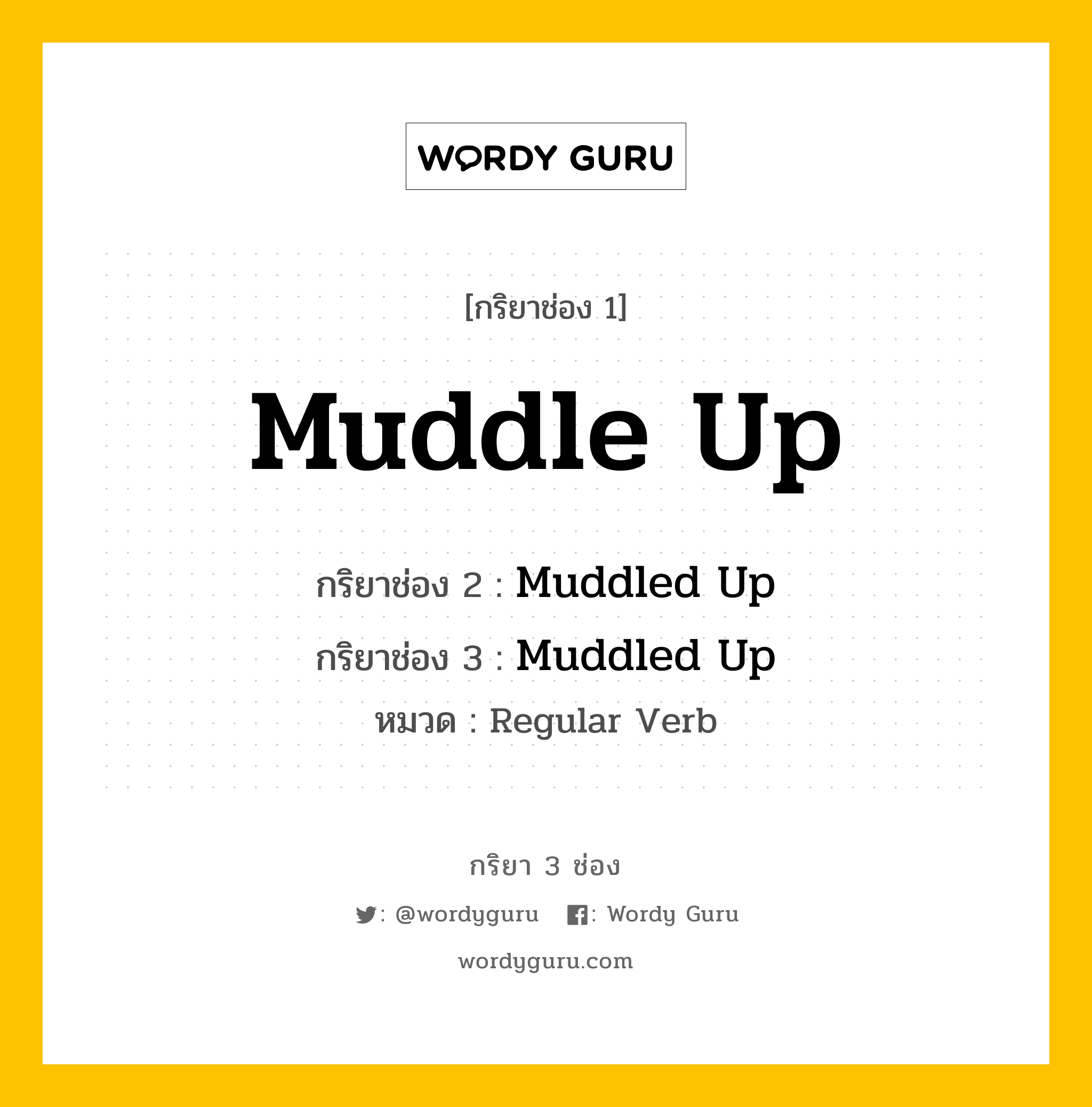 กริยา 3 ช่อง: Muddle Up ช่อง 2 Muddle Up ช่อง 3 คืออะไร, กริยาช่อง 1 Muddle Up กริยาช่อง 2 Muddled Up กริยาช่อง 3 Muddled Up หมวด Regular Verb หมวด Regular Verb