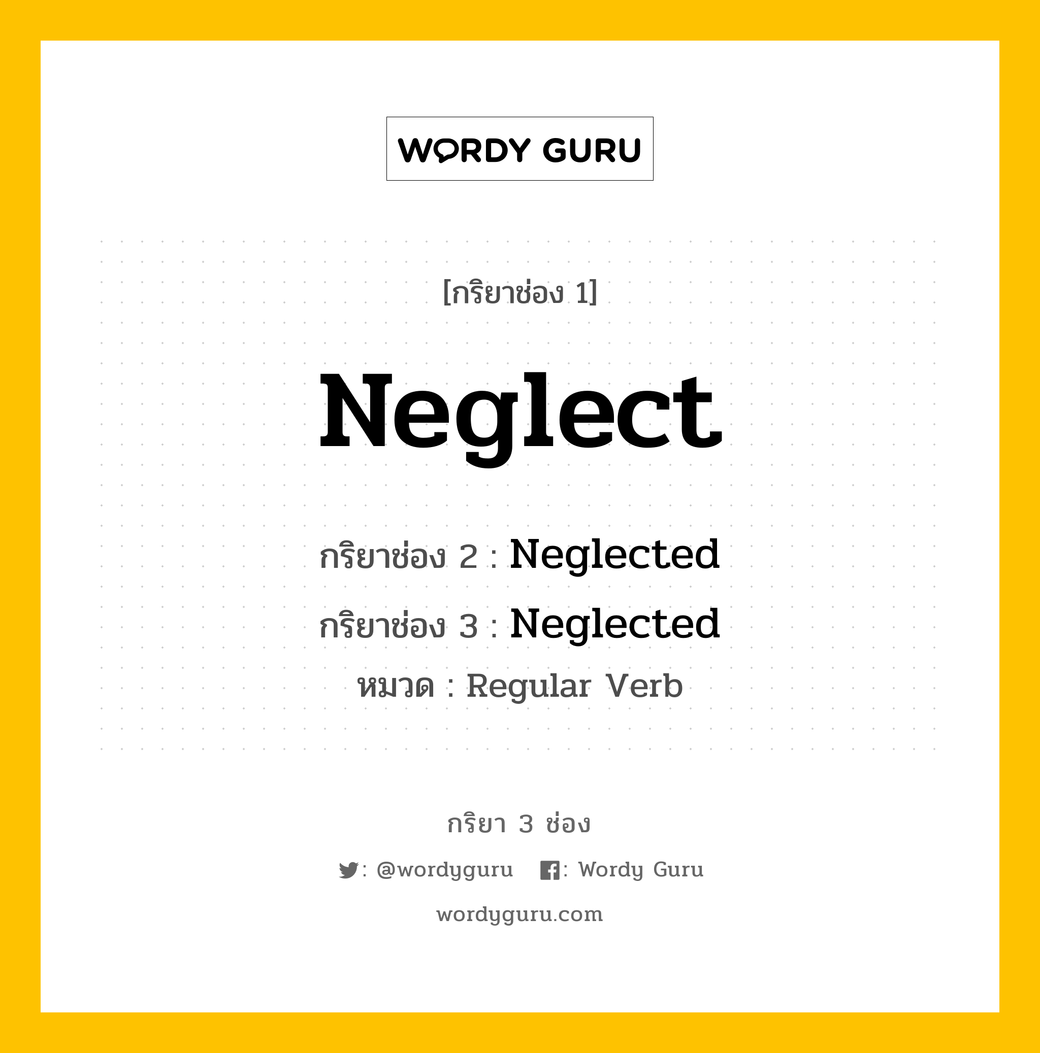 กริยา 3 ช่อง ของ Neglect คืออะไร? มาดูคำอ่าน คำแปลกันเลย, กริยาช่อง 1 Neglect กริยาช่อง 2 Neglected กริยาช่อง 3 Neglected หมวด Regular Verb หมวด Regular Verb