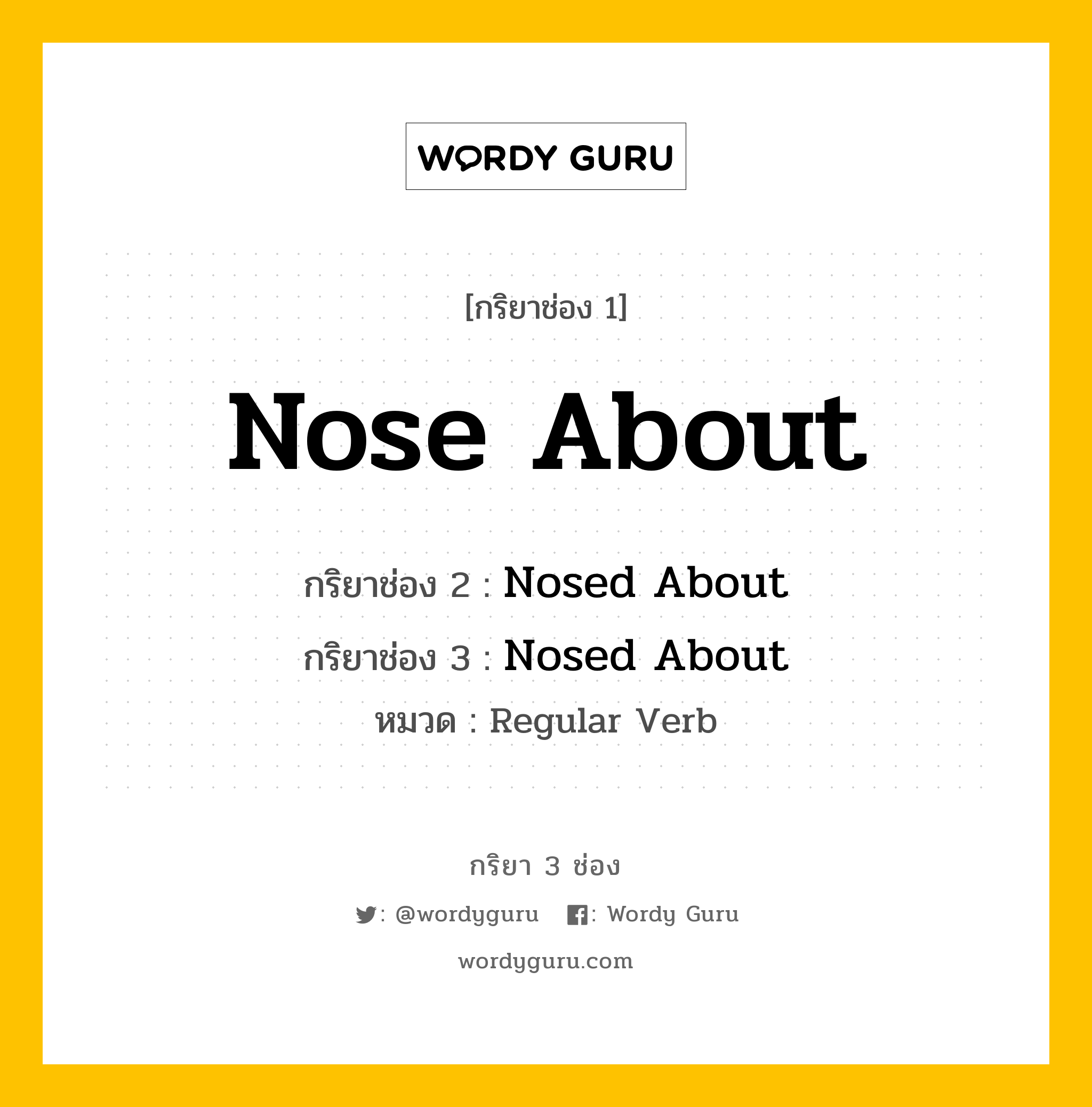 กริยา 3 ช่อง: Nose About ช่อง 2 Nose About ช่อง 3 คืออะไร, กริยาช่อง 1 Nose About กริยาช่อง 2 Nosed About กริยาช่อง 3 Nosed About หมวด Regular Verb หมวด Regular Verb