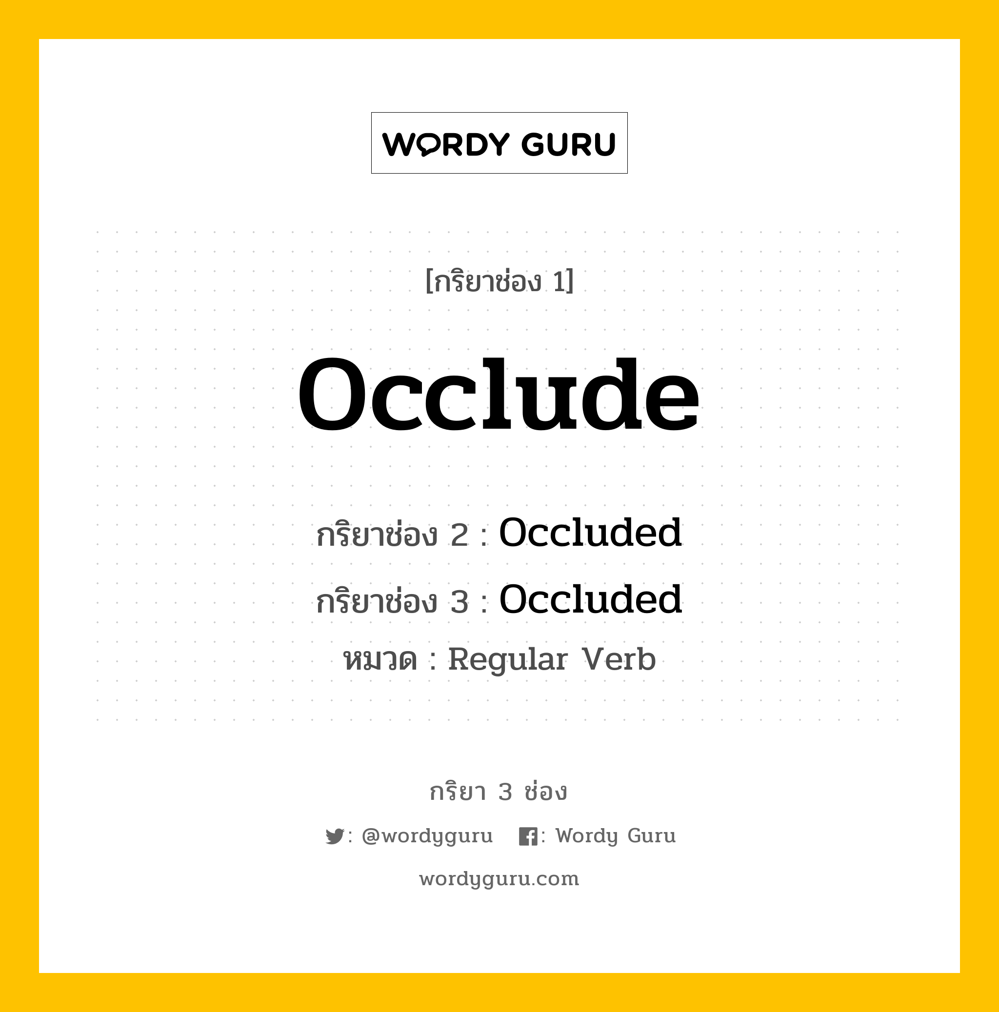 กริยา 3 ช่อง: Occlude ช่อง 2 Occlude ช่อง 3 คืออะไร, กริยาช่อง 1 Occlude กริยาช่อง 2 Occluded กริยาช่อง 3 Occluded หมวด Regular Verb หมวด Regular Verb