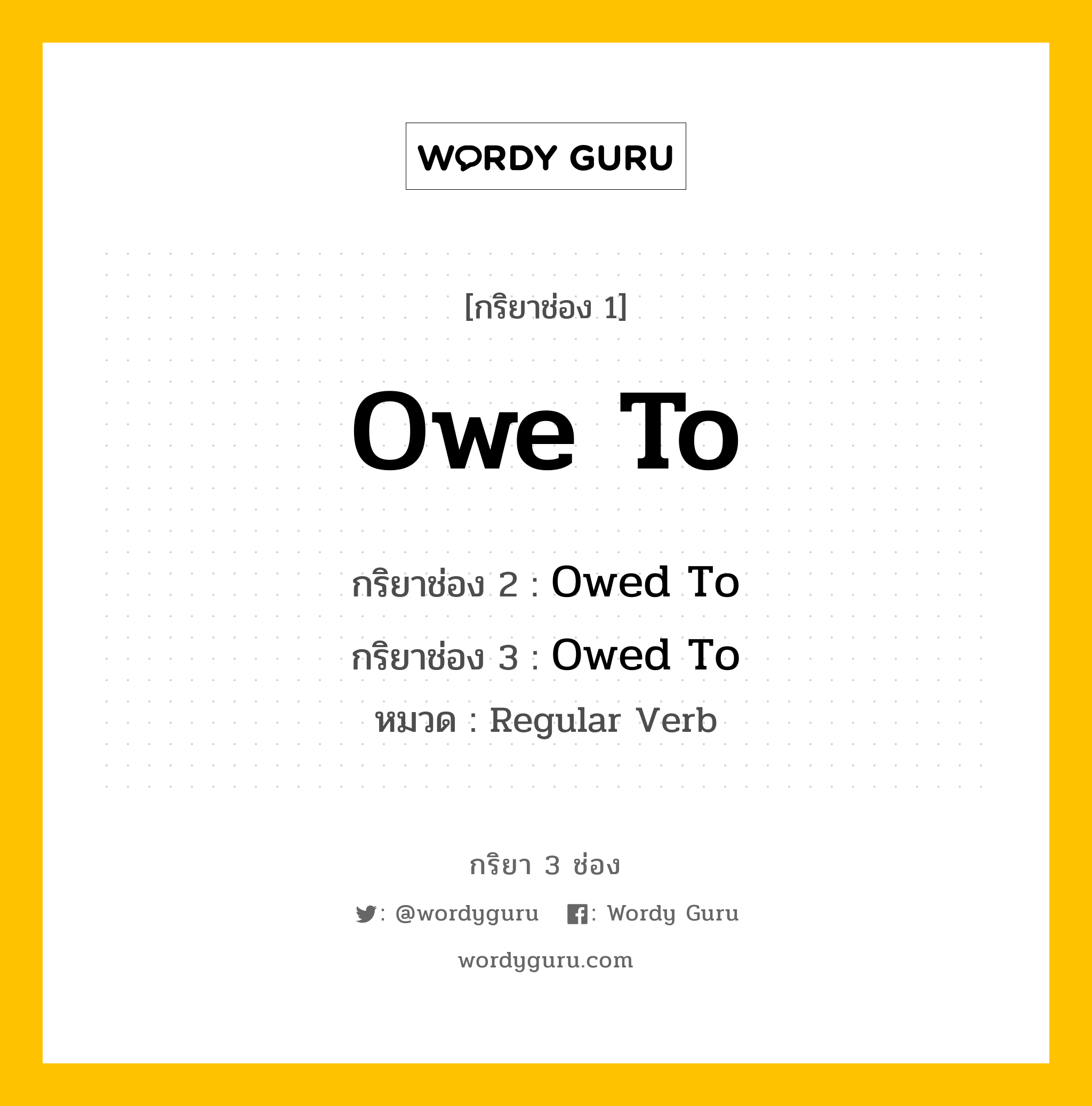 กริยา 3 ช่อง: Owe To ช่อง 2 Owe To ช่อง 3 คืออะไร, กริยาช่อง 1 Owe To กริยาช่อง 2 Owed To กริยาช่อง 3 Owed To หมวด Regular Verb หมวด Regular Verb