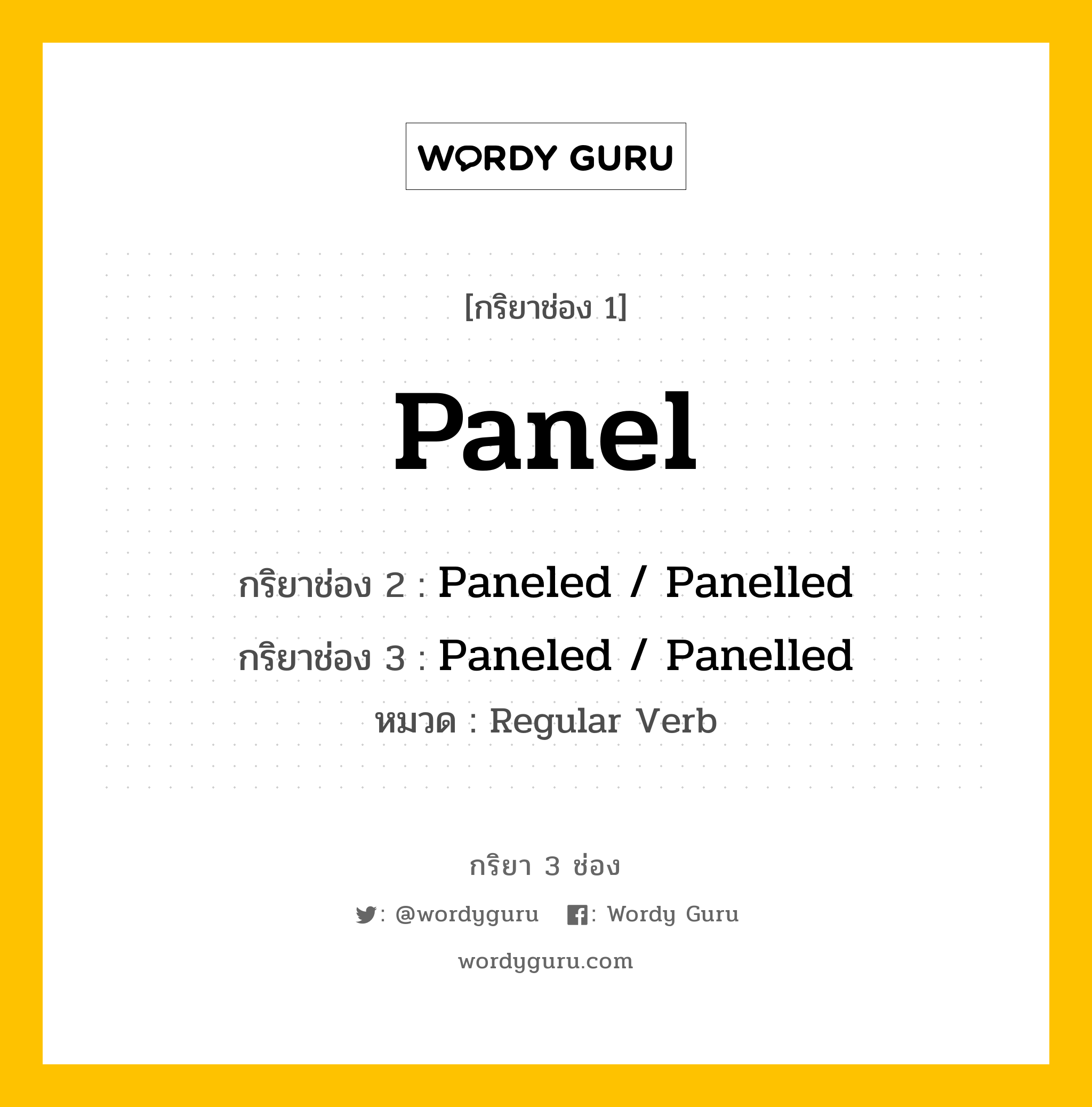 กริยา 3 ช่อง ของ Panel คืออะไร? มาดูคำอ่าน คำแปลกันเลย, กริยาช่อง 1 Panel กริยาช่อง 2 Paneled / Panelled กริยาช่อง 3 Paneled / Panelled หมวด Regular Verb หมวด Regular Verb