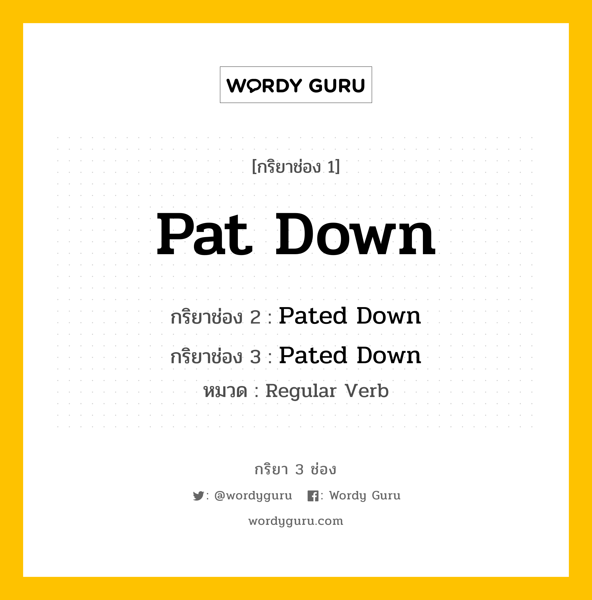 กริยา 3 ช่อง: Pat Down ช่อง 2 Pat Down ช่อง 3 คืออะไร, กริยาช่อง 1 Pat Down กริยาช่อง 2 Pated Down กริยาช่อง 3 Pated Down หมวด Regular Verb หมวด Regular Verb