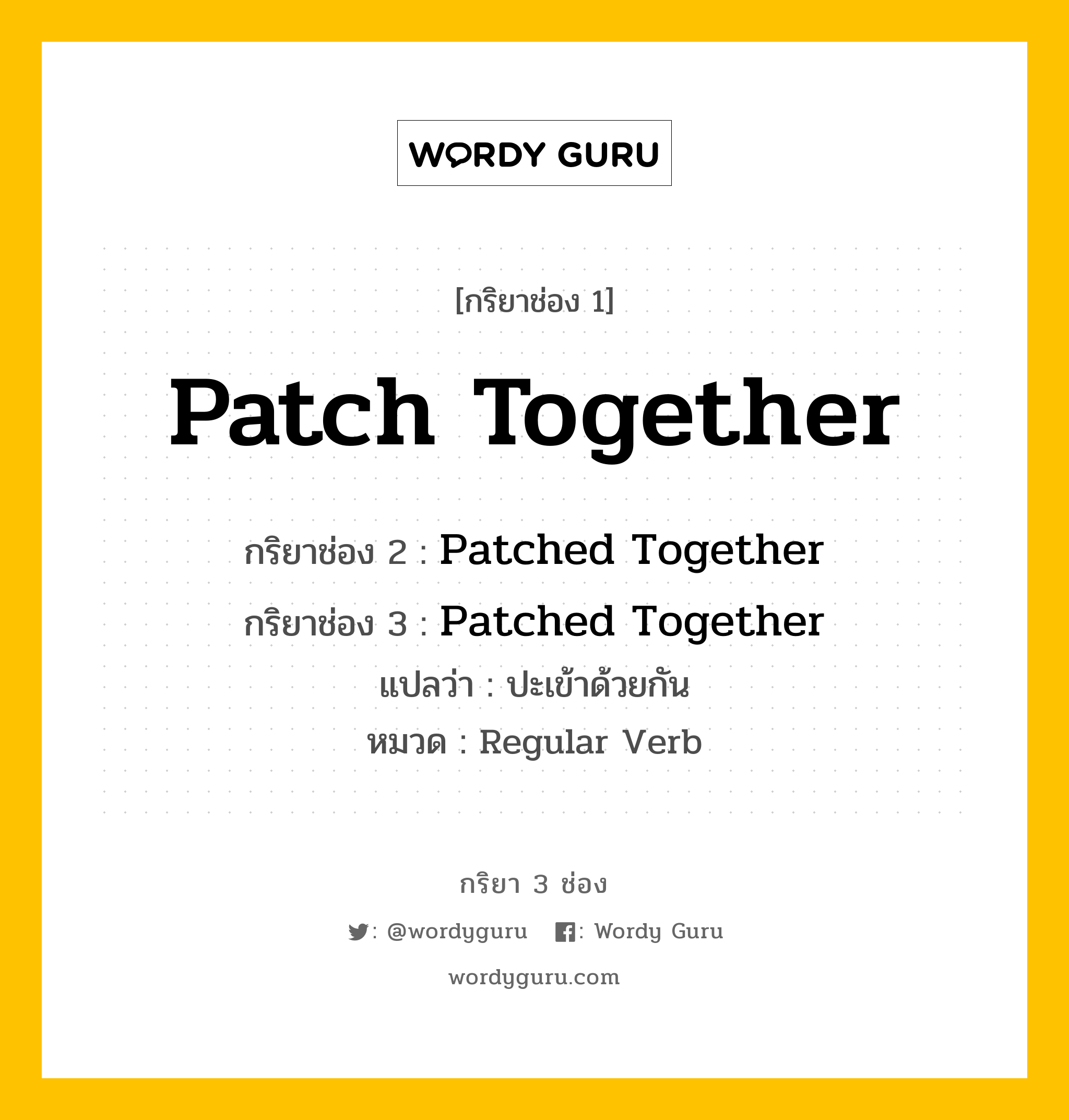 กริยา 3 ช่อง: Patch Together ช่อง 2 Patch Together ช่อง 3 คืออะไร, กริยาช่อง 1 Patch Together กริยาช่อง 2 Patched Together กริยาช่อง 3 Patched Together แปลว่า ปะเข้าด้วยกัน หมวด Regular Verb หมวด Regular Verb