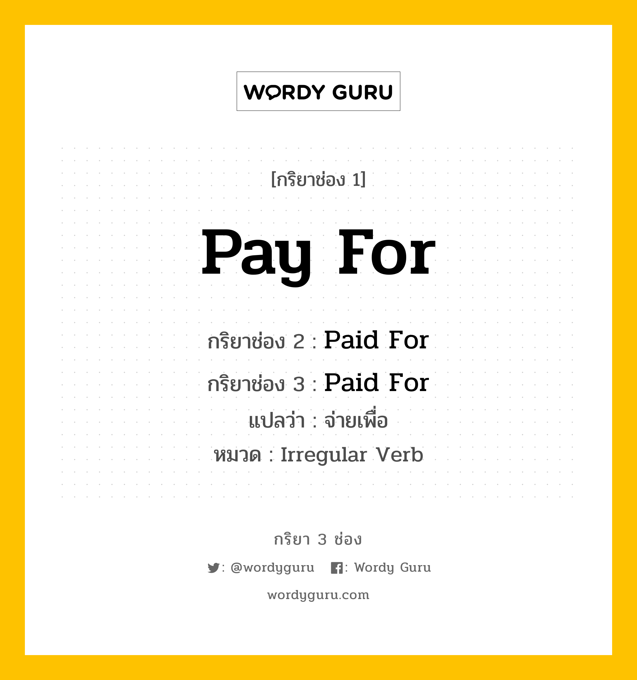 กริยา 3 ช่อง: Pay For ช่อง 2 Pay For ช่อง 3 คืออะไร, กริยาช่อง 1 Pay For กริยาช่อง 2 Paid For กริยาช่อง 3 Paid For แปลว่า จ่ายเพื่อ หมวด Irregular Verb หมวด Irregular Verb