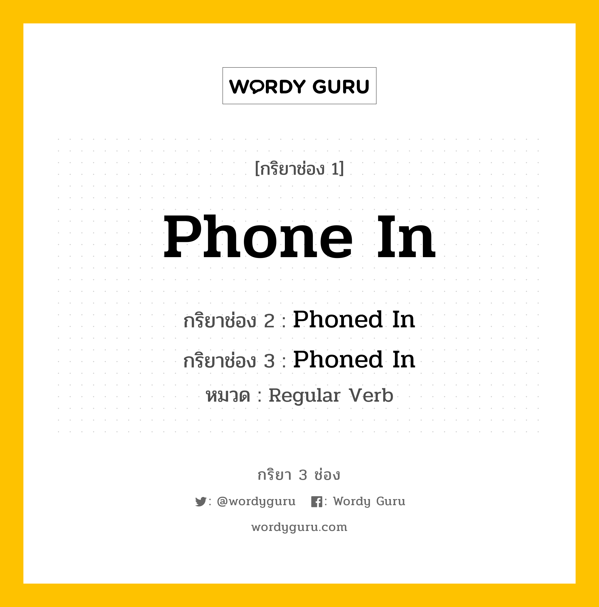 กริยา 3 ช่อง ของ Phone In คืออะไร? มาดูคำอ่าน คำแปลกันเลย, กริยาช่อง 1 Phone In กริยาช่อง 2 Phoned In กริยาช่อง 3 Phoned In หมวด Regular Verb หมวด Regular Verb