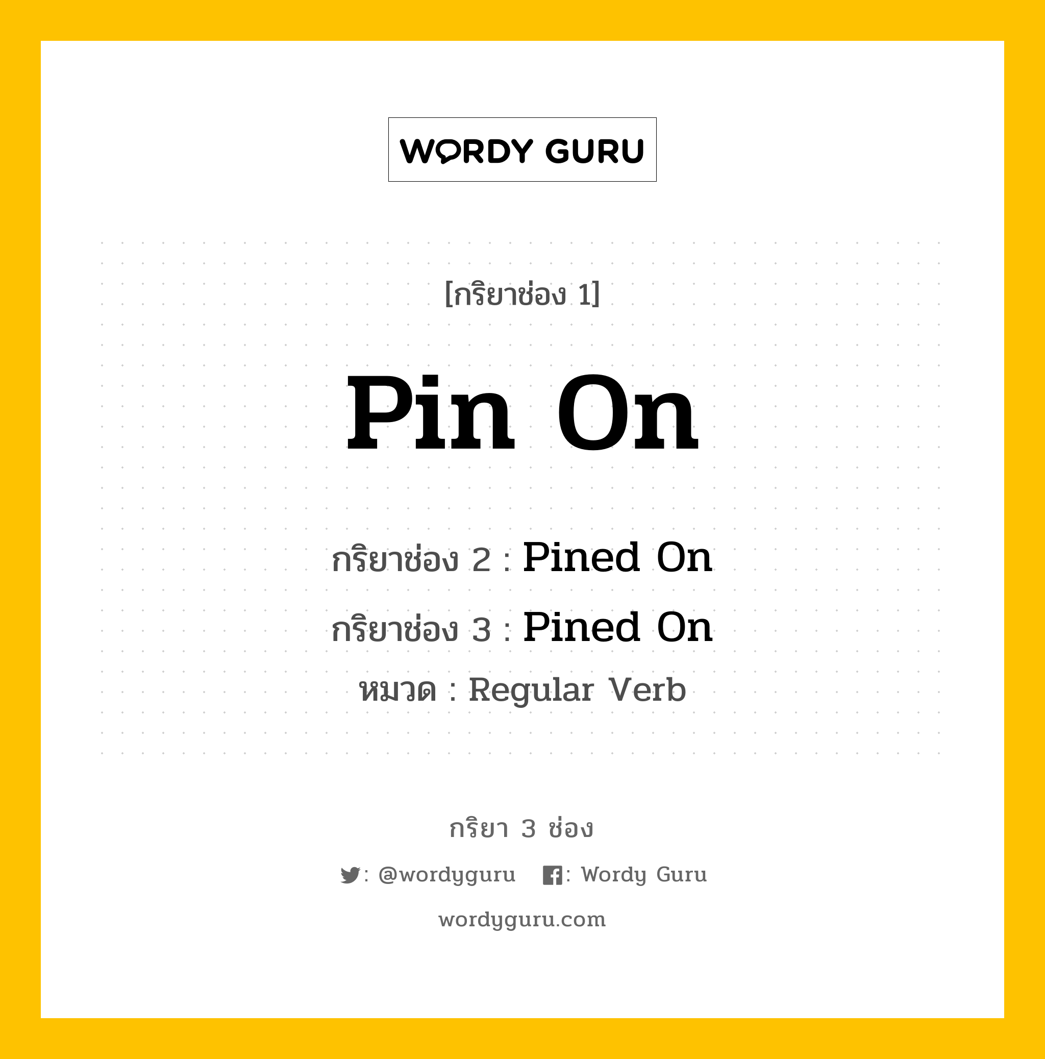 กริยา 3 ช่อง: Pin On ช่อง 2 Pin On ช่อง 3 คืออะไร, กริยาช่อง 1 Pin On กริยาช่อง 2 Pined On กริยาช่อง 3 Pined On หมวด Regular Verb หมวด Regular Verb