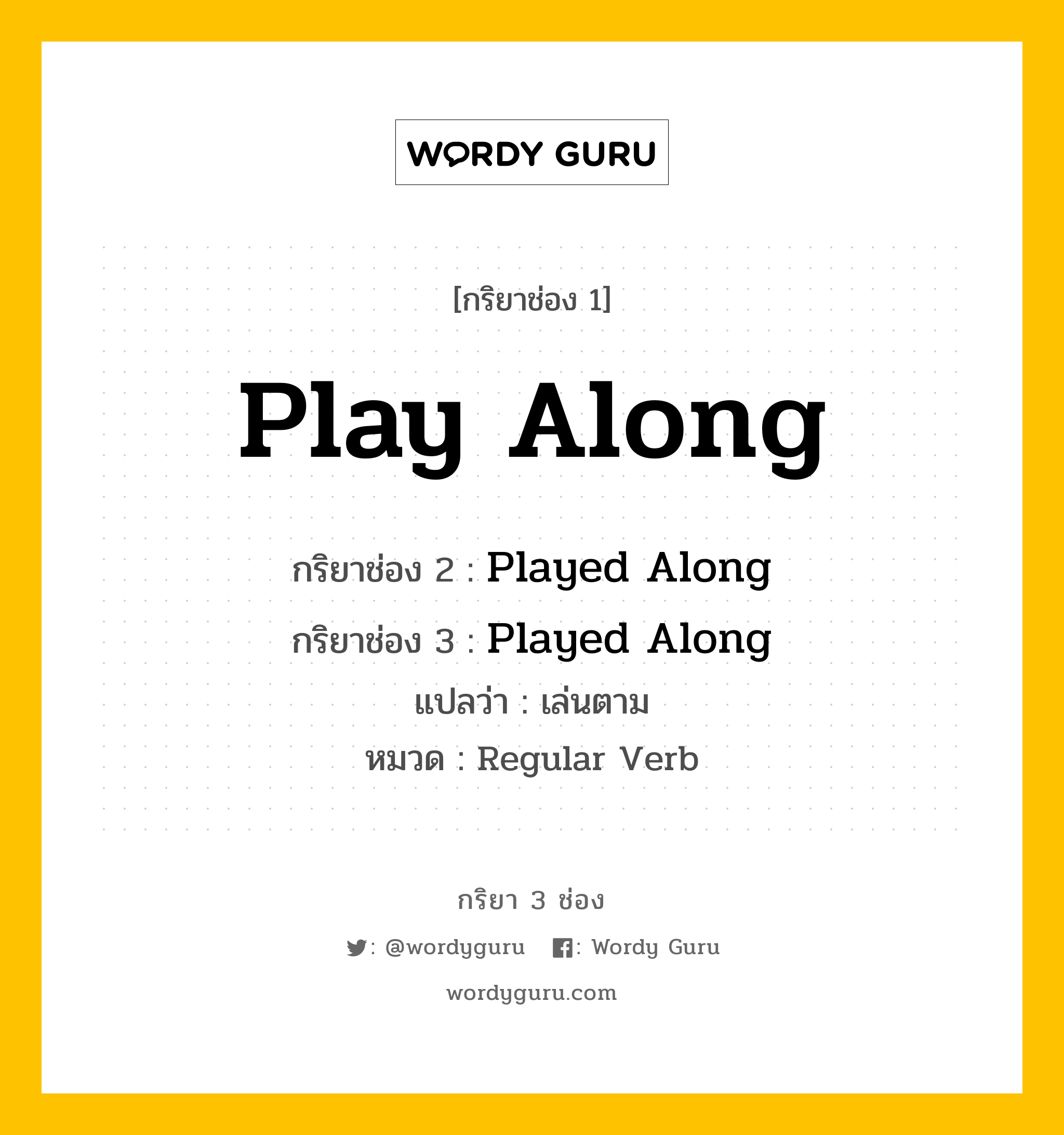 กริยา 3 ช่อง: Play Along ช่อง 2 Play Along ช่อง 3 คืออะไร, กริยาช่อง 1 Play Along กริยาช่อง 2 Played Along กริยาช่อง 3 Played Along แปลว่า เล่นตาม หมวด Regular Verb หมวด Regular Verb