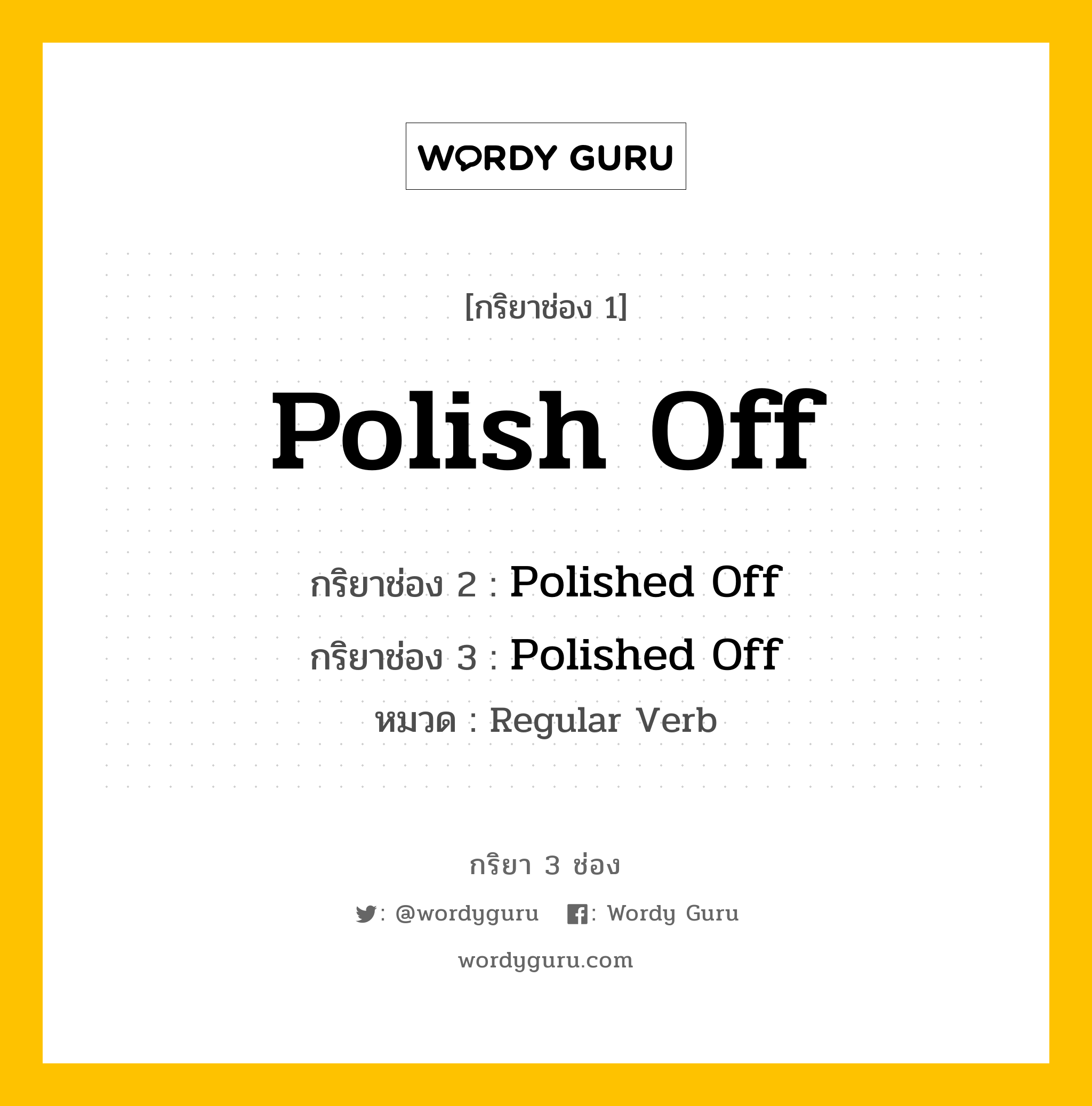 กริยา 3 ช่อง ของ Polish Off คืออะไร? มาดูคำอ่าน คำแปลกันเลย, กริยาช่อง 1 Polish Off กริยาช่อง 2 Polished Off กริยาช่อง 3 Polished Off หมวด Regular Verb หมวด Regular Verb