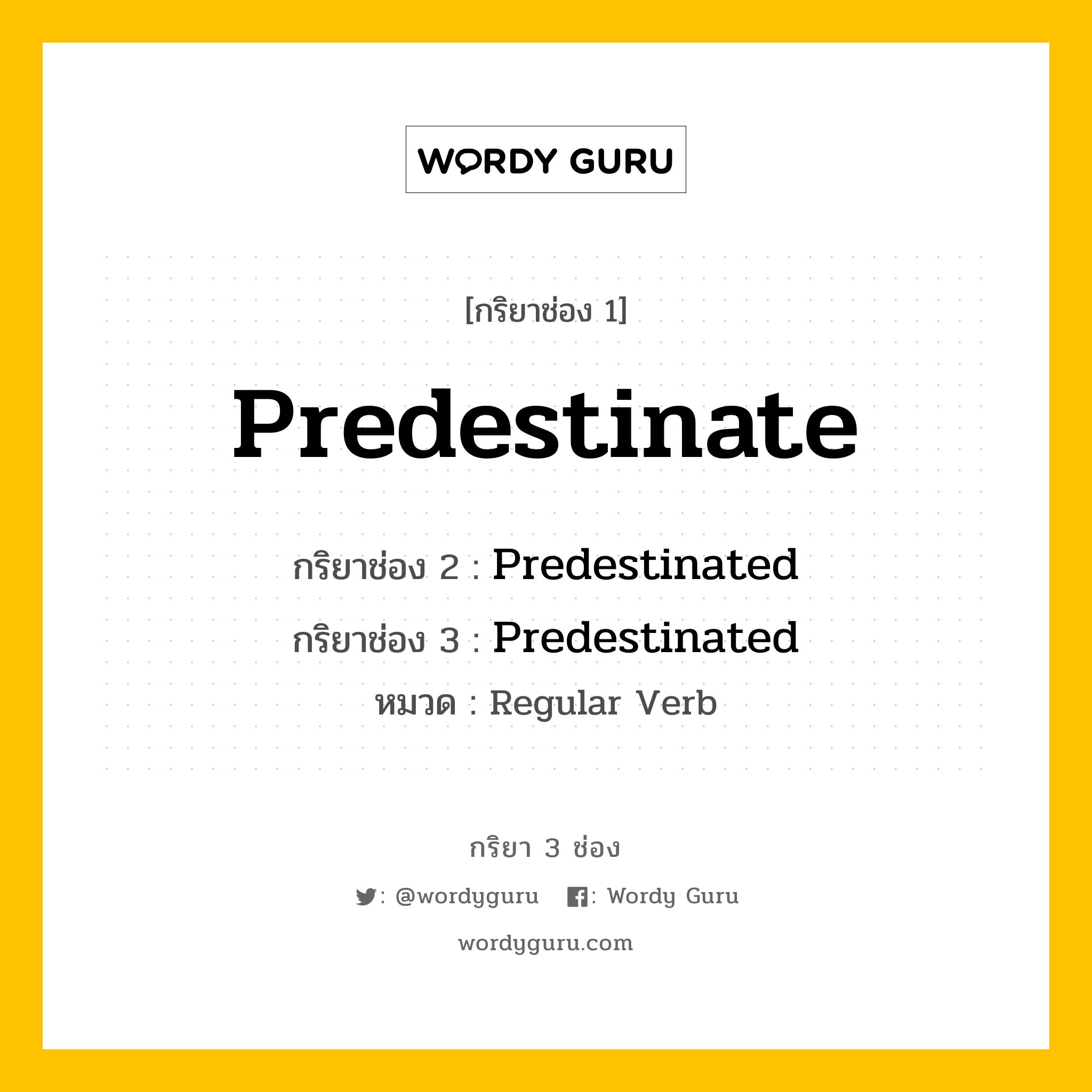 กริยา 3 ช่อง: Predestinate ช่อง 2 Predestinate ช่อง 3 คืออะไร, กริยาช่อง 1 Predestinate กริยาช่อง 2 Predestinated กริยาช่อง 3 Predestinated หมวด Regular Verb หมวด Regular Verb