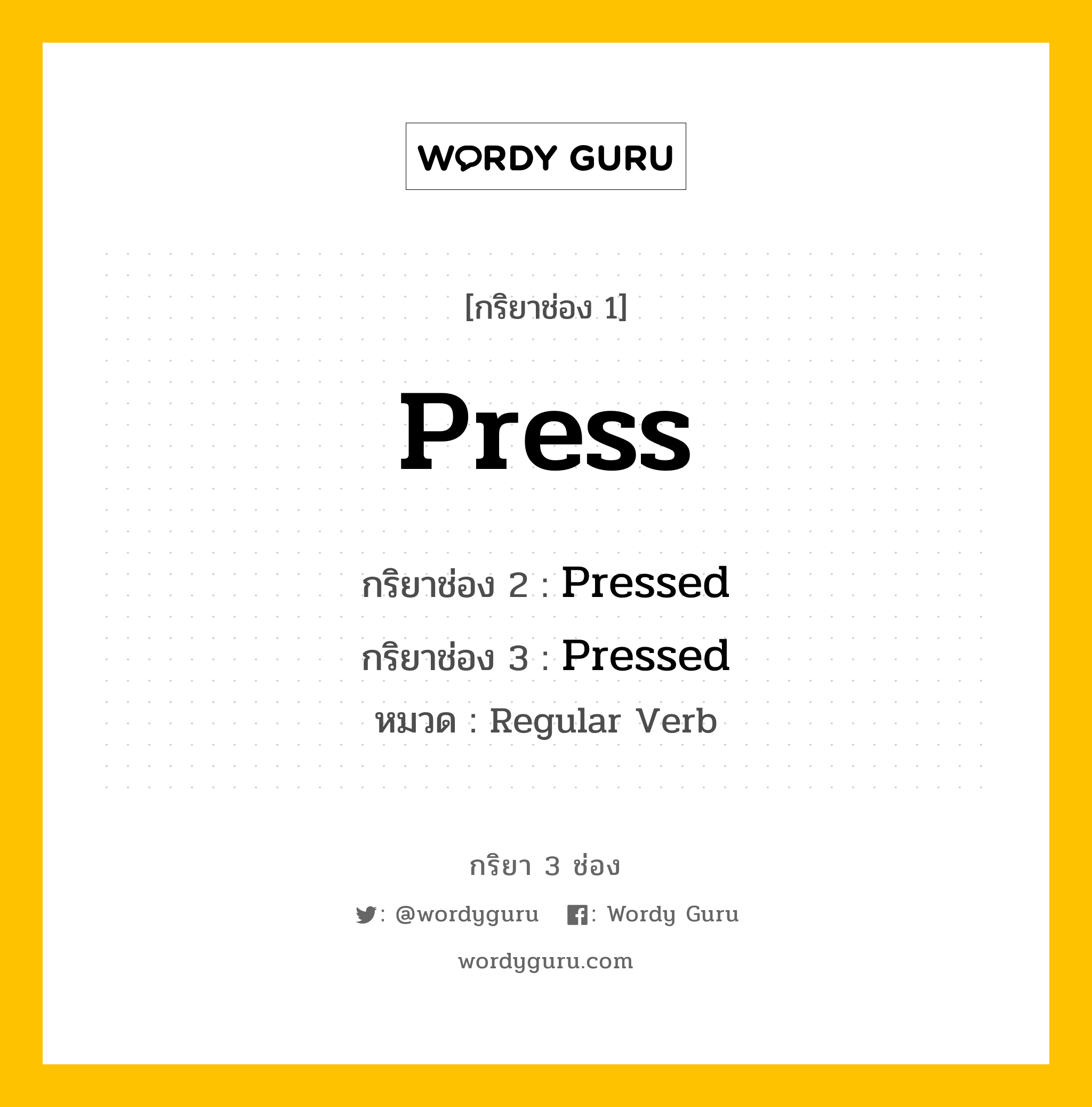 กริยา 3 ช่อง ของ Press คืออะไร? มาดูคำอ่าน คำแปลกันเลย, กริยาช่อง 1 Press กริยาช่อง 2 Pressed กริยาช่อง 3 Pressed หมวด Regular Verb หมวด Regular Verb