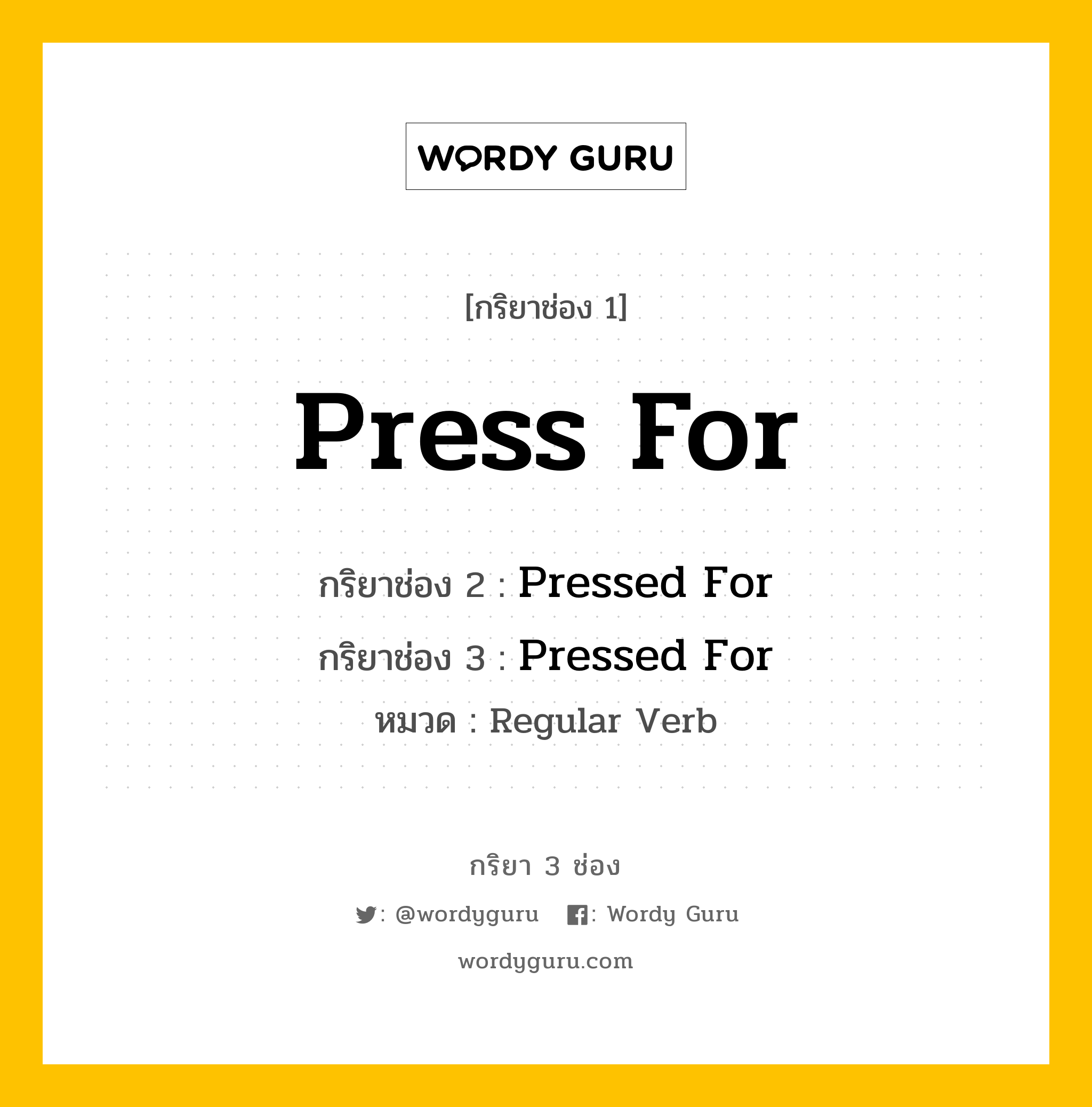 กริยา 3 ช่อง ของ Press For คืออะไร? มาดูคำอ่าน คำแปลกันเลย, กริยาช่อง 1 Press For กริยาช่อง 2 Pressed For กริยาช่อง 3 Pressed For หมวด Regular Verb หมวด Regular Verb