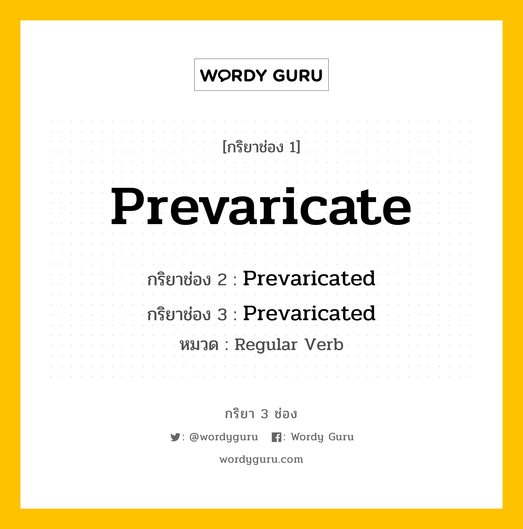 กริยา 3 ช่อง: Prevaricate ช่อง 2 Prevaricate ช่อง 3 คืออะไร, กริยาช่อง 1 Prevaricate กริยาช่อง 2 Prevaricated กริยาช่อง 3 Prevaricated หมวด Regular Verb หมวด Regular Verb