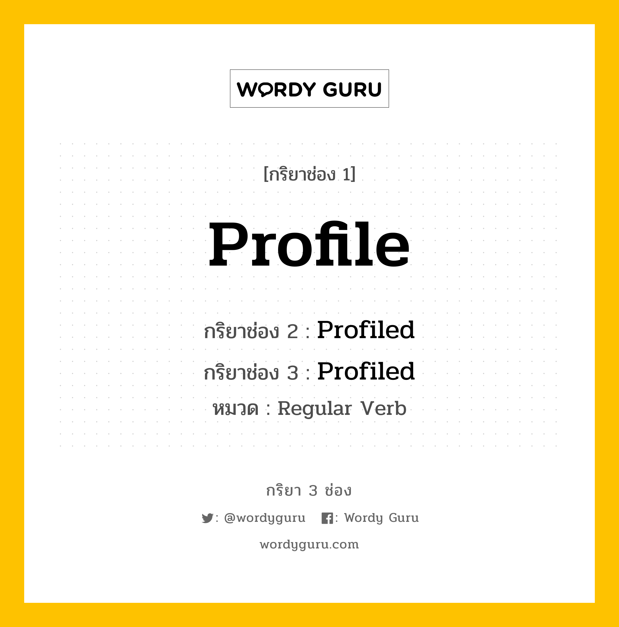 กริยา 3 ช่อง: Profile ช่อง 2 Profile ช่อง 3 คืออะไร, กริยาช่อง 1 Profile กริยาช่อง 2 Profiled กริยาช่อง 3 Profiled หมวด Regular Verb หมวด Regular Verb