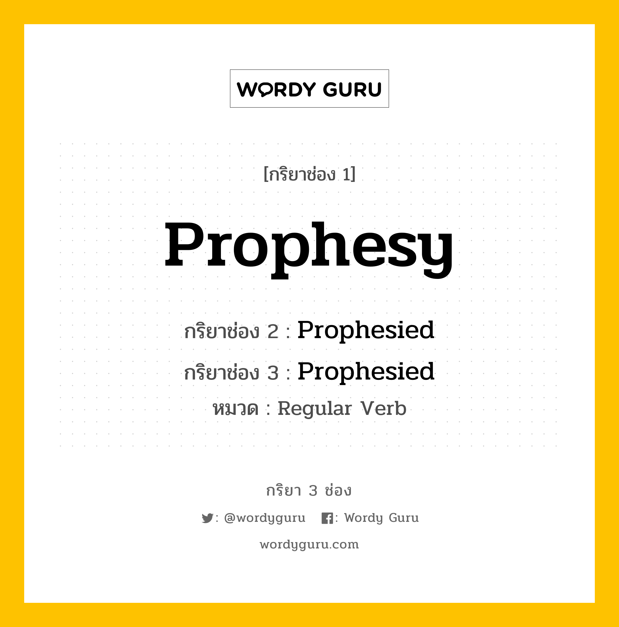 กริยา 3 ช่อง: Prophesy ช่อง 2 Prophesy ช่อง 3 คืออะไร, กริยาช่อง 1 Prophesy กริยาช่อง 2 Prophesied กริยาช่อง 3 Prophesied หมวด Regular Verb หมวด Regular Verb