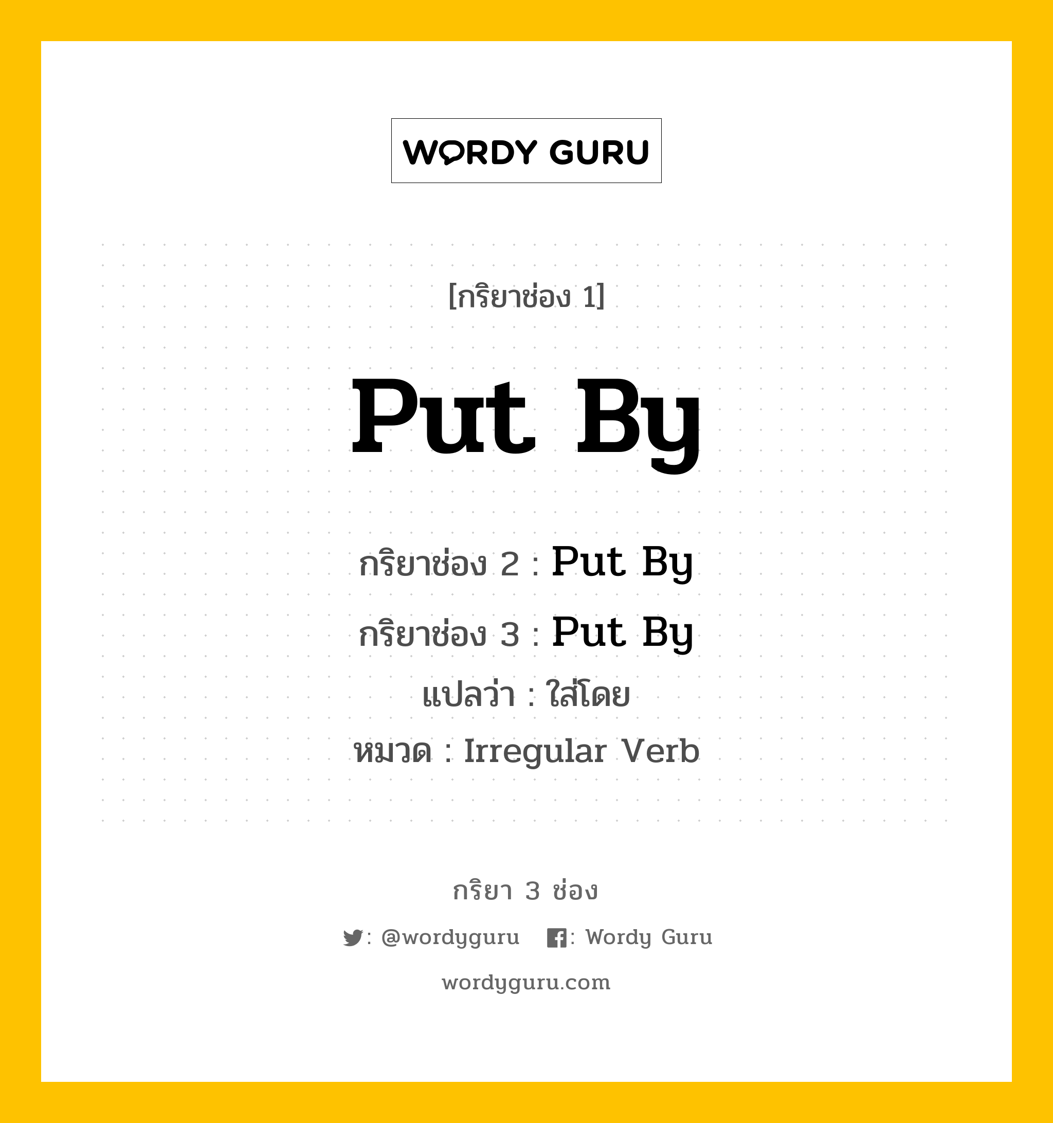 กริยา 3 ช่อง ของ Put By คืออะไร? มาดูคำอ่าน คำแปลกันเลย, กริยาช่อง 1 Put By กริยาช่อง 2 Put By กริยาช่อง 3 Put By แปลว่า ใส่โดย หมวด Irregular Verb หมวด Irregular Verb