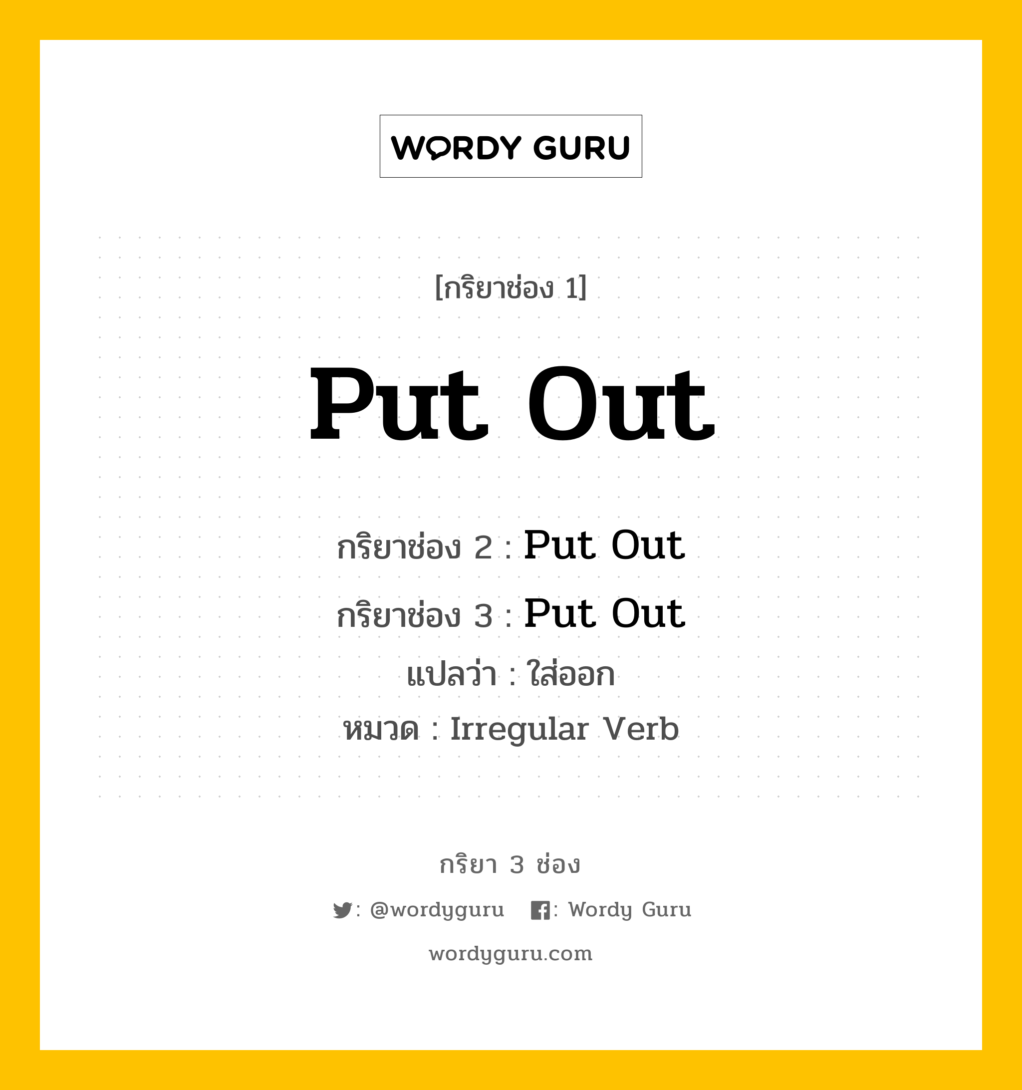 กริยา 3 ช่อง ของ Put Out คืออะไร? มาดูคำอ่าน คำแปลกันเลย, กริยาช่อง 1 Put Out กริยาช่อง 2 Put Out กริยาช่อง 3 Put Out แปลว่า ใส่ออก หมวด Irregular Verb หมวด Irregular Verb