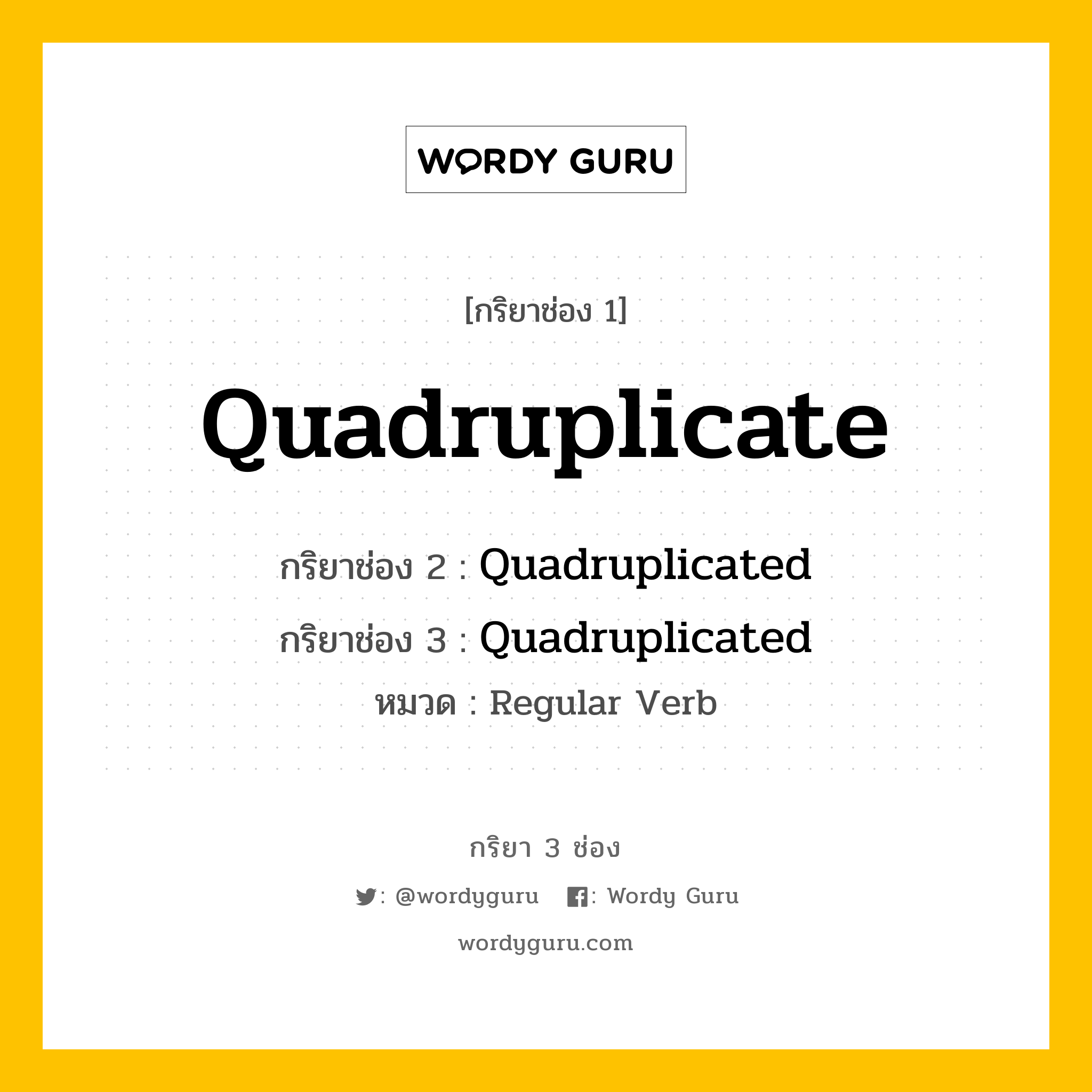 กริยา 3 ช่อง: Quadruplicate ช่อง 2 Quadruplicate ช่อง 3 คืออะไร, กริยาช่อง 1 Quadruplicate กริยาช่อง 2 Quadruplicated กริยาช่อง 3 Quadruplicated หมวด Regular Verb หมวด Regular Verb