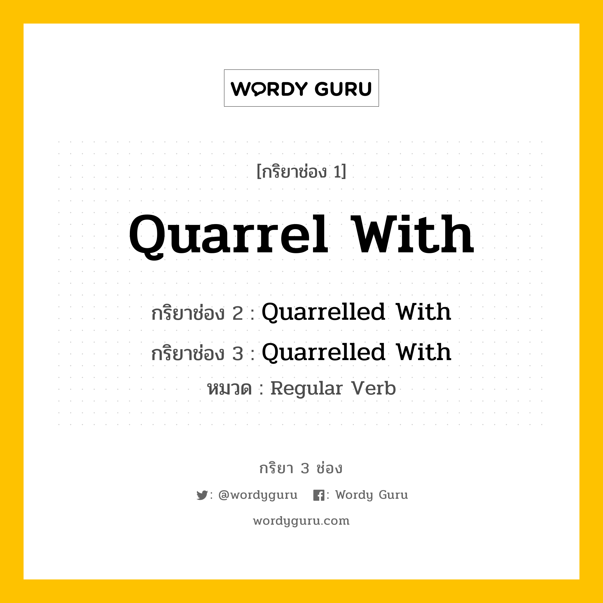 กริยา 3 ช่อง: Quarrel With ช่อง 2 Quarrel With ช่อง 3 คืออะไร, กริยาช่อง 1 Quarrel With กริยาช่อง 2 Quarrelled With กริยาช่อง 3 Quarrelled With หมวด Regular Verb หมวด Regular Verb