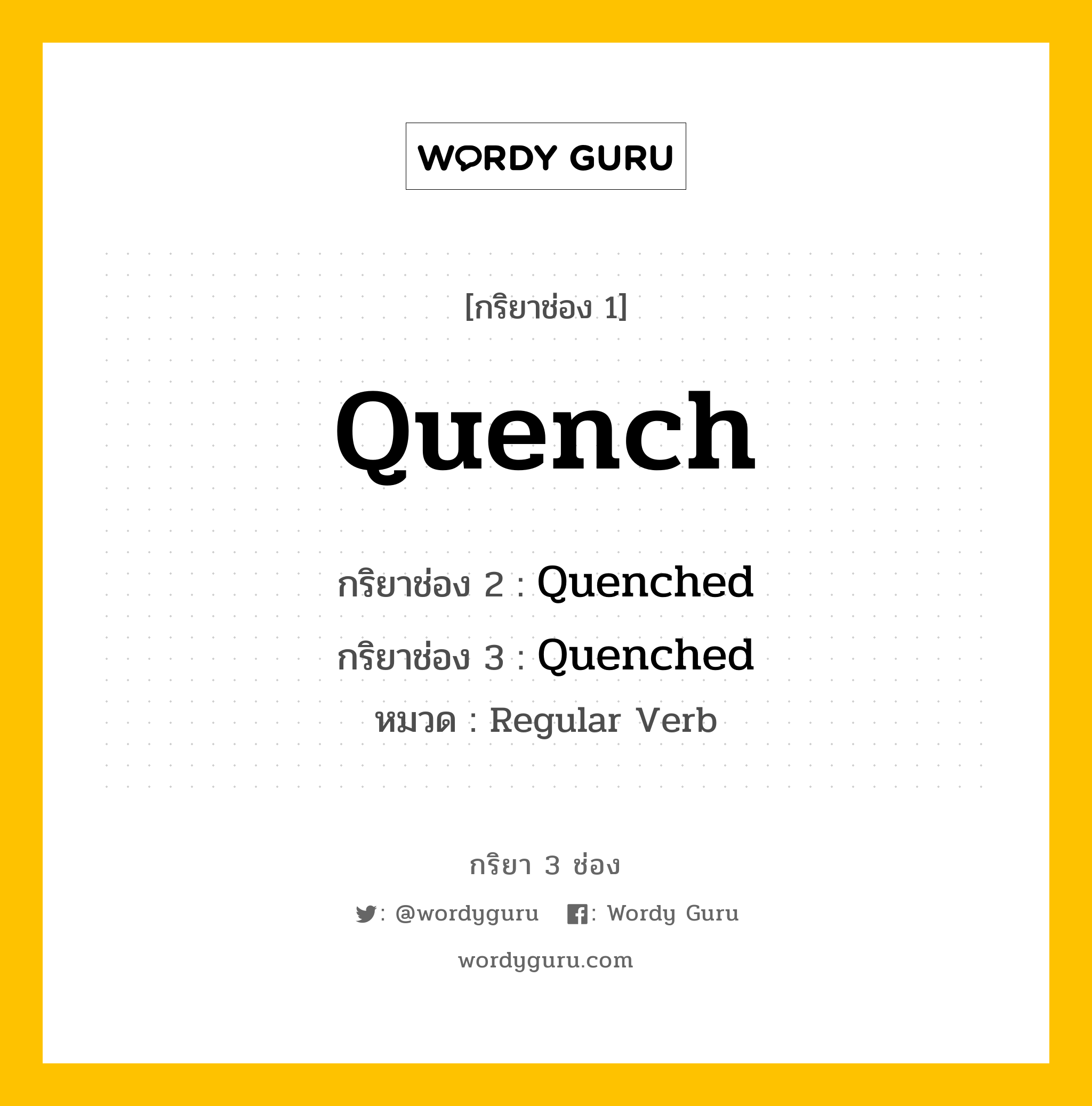 กริยา 3 ช่อง: Quench ช่อง 2 Quench ช่อง 3 คืออะไร, กริยาช่อง 1 Quench กริยาช่อง 2 Quenched กริยาช่อง 3 Quenched หมวด Regular Verb หมวด Regular Verb