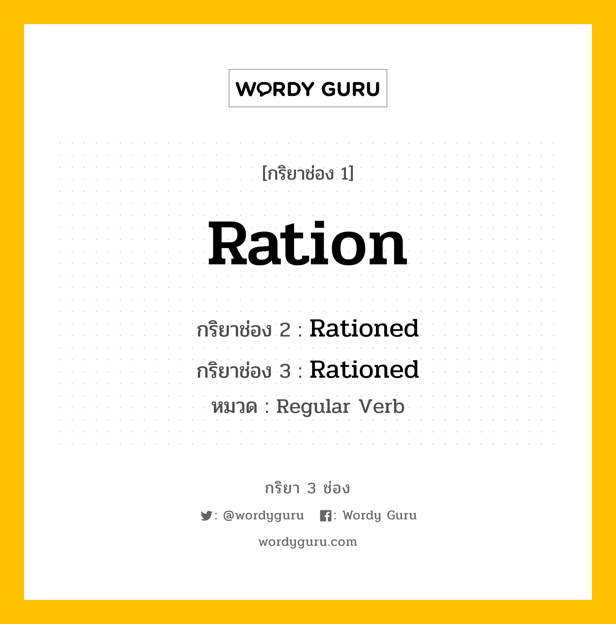 กริยา 3 ช่อง ของ Ration คืออะไร? มาดูคำอ่าน คำแปลกันเลย, กริยาช่อง 1 Ration กริยาช่อง 2 Rationed กริยาช่อง 3 Rationed หมวด Regular Verb หมวด Regular Verb