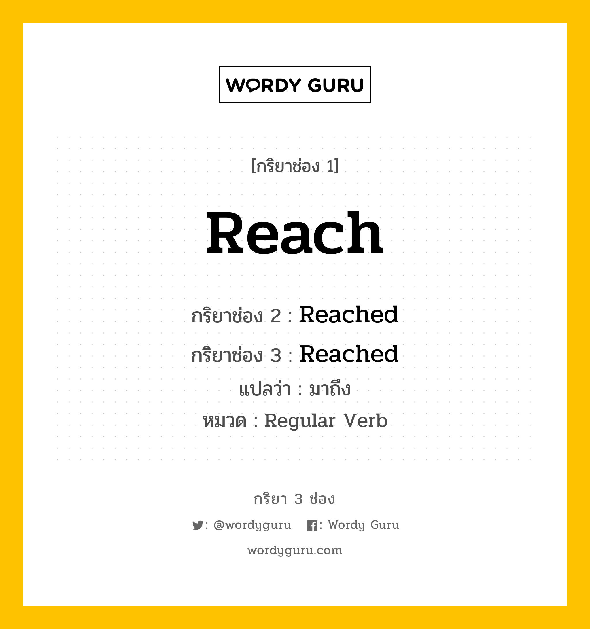 กริยา 3 ช่อง ของ Reach คืออะไร? มาดูคำอ่าน คำแปลกันเลย, กริยาช่อง 1 Reach กริยาช่อง 2 Reached กริยาช่อง 3 Reached แปลว่า มาถึง หมวด Regular Verb หมวด Regular Verb