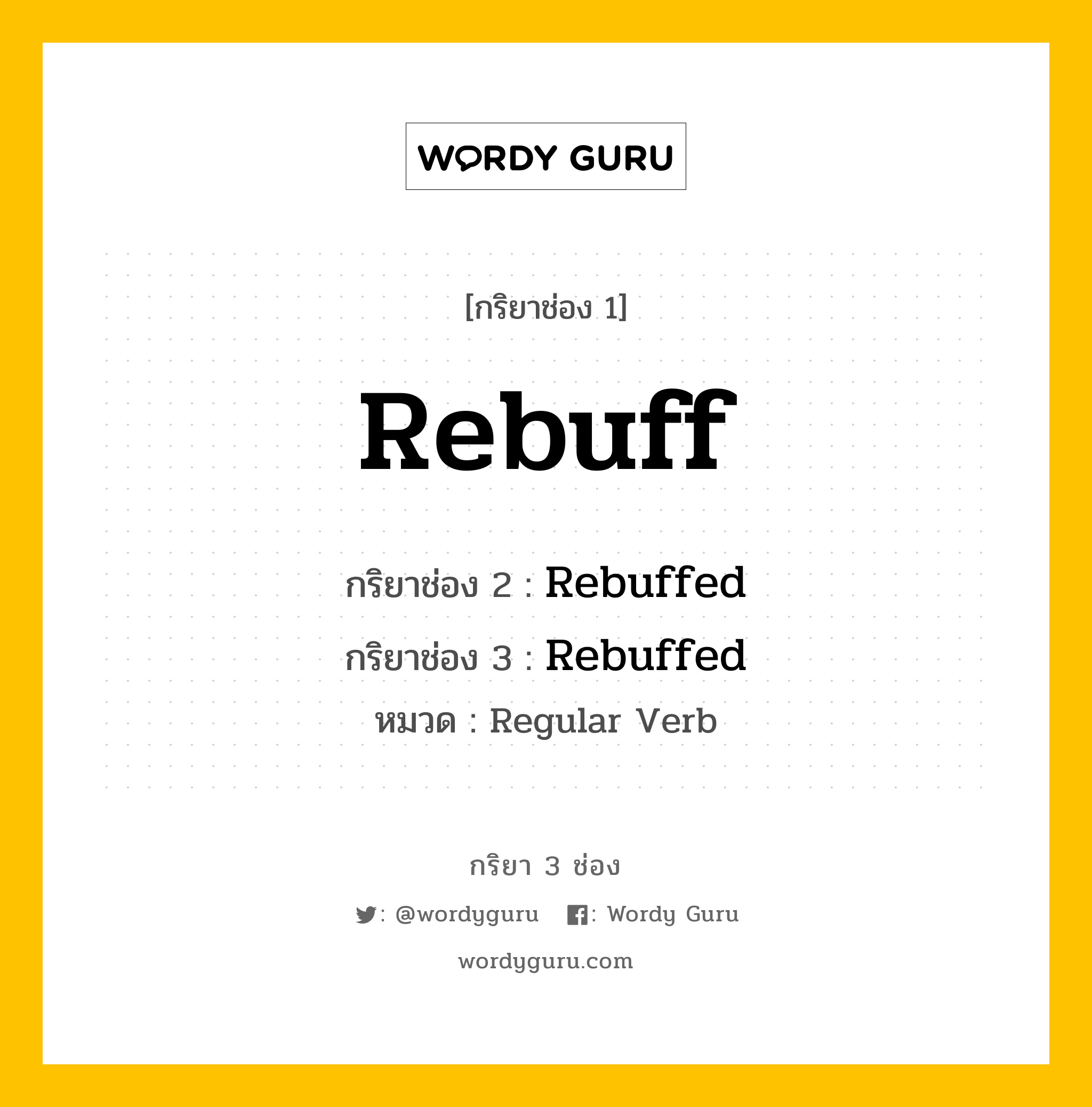 กริยา 3 ช่อง ของ Rebuff คืออะไร? มาดูคำอ่าน คำแปลกันเลย, กริยาช่อง 1 Rebuff กริยาช่อง 2 Rebuffed กริยาช่อง 3 Rebuffed หมวด Regular Verb หมวด Regular Verb