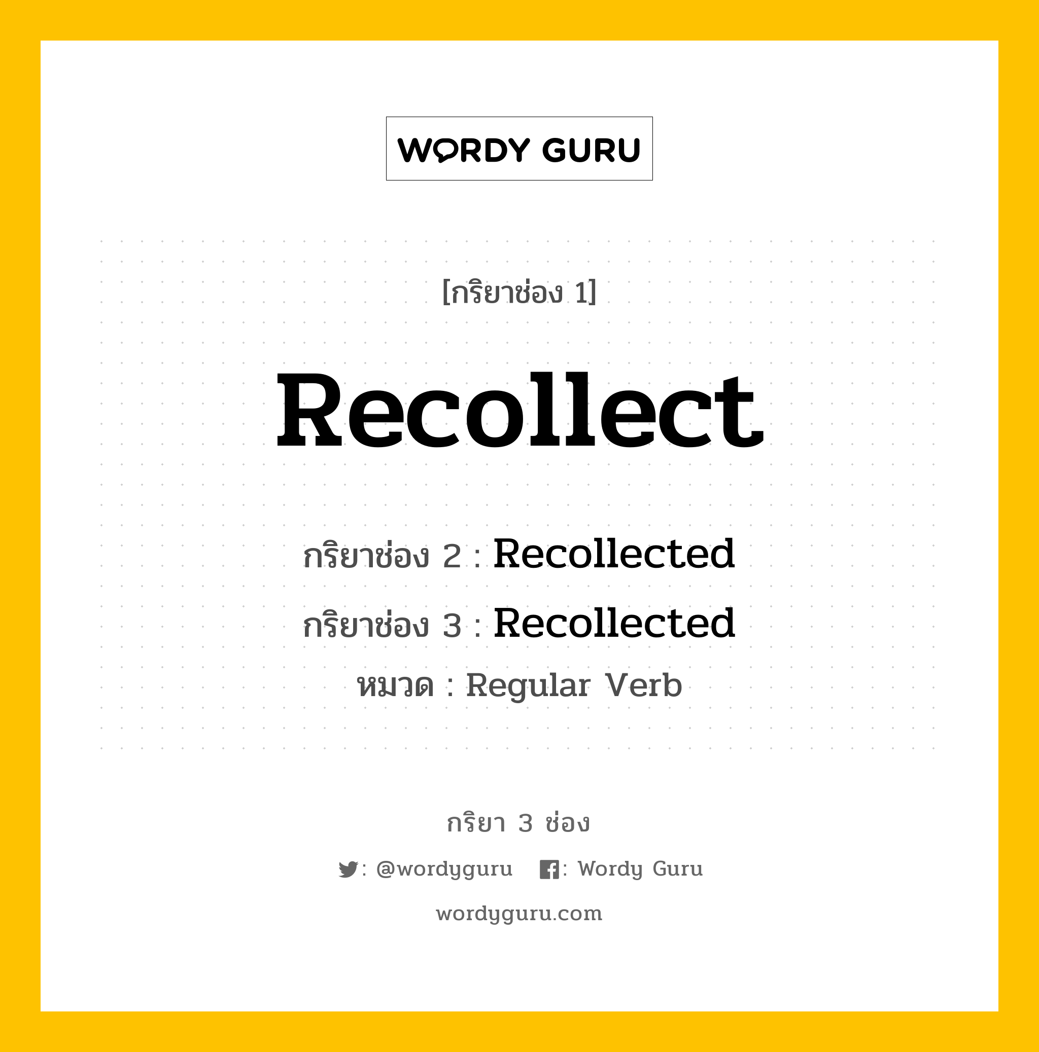 กริยา 3 ช่อง: Recollect ช่อง 2 Recollect ช่อง 3 คืออะไร, กริยาช่อง 1 Recollect กริยาช่อง 2 Recollected กริยาช่อง 3 Recollected หมวด Regular Verb หมวด Regular Verb