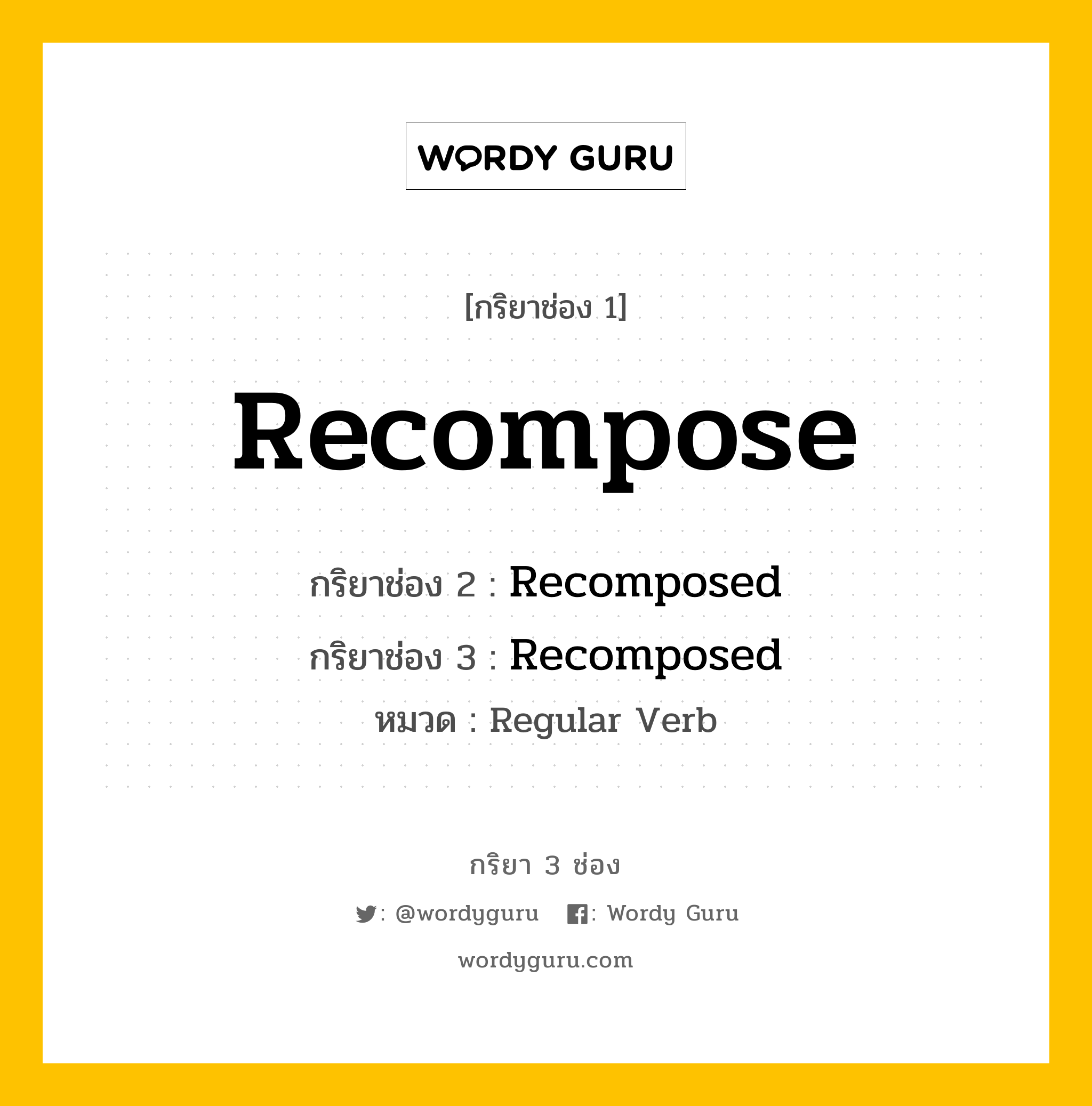 กริยา 3 ช่อง: Recompose ช่อง 2 Recompose ช่อง 3 คืออะไร, กริยาช่อง 1 Recompose กริยาช่อง 2 Recomposed กริยาช่อง 3 Recomposed หมวด Regular Verb หมวด Regular Verb