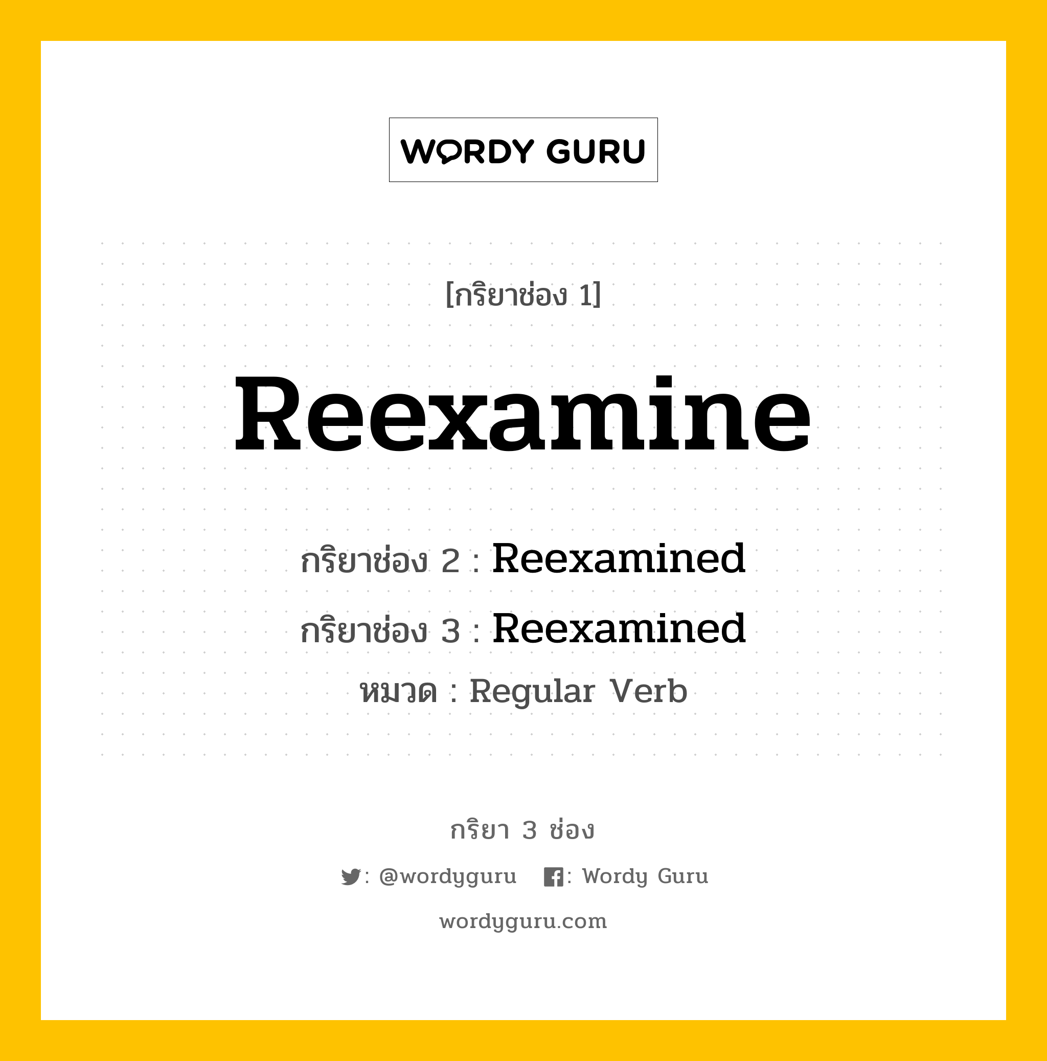 กริยา 3 ช่อง: Reexamine ช่อง 2 Reexamine ช่อง 3 คืออะไร, กริยาช่อง 1 Reexamine กริยาช่อง 2 Reexamined กริยาช่อง 3 Reexamined หมวด Regular Verb หมวด Regular Verb