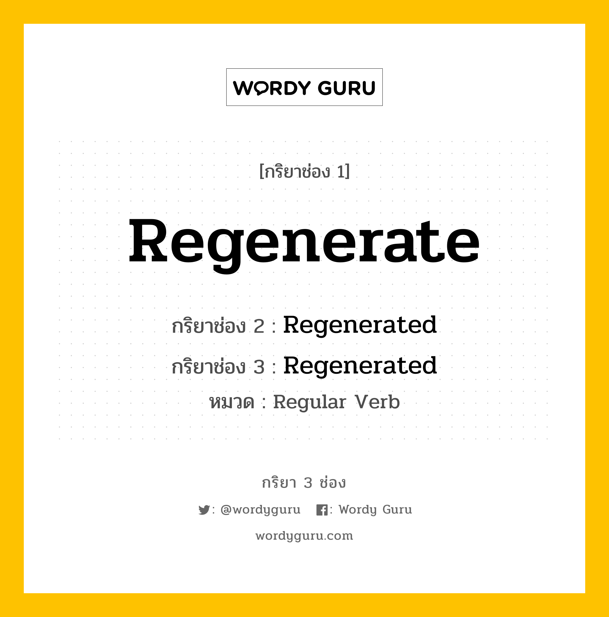 กริยา 3 ช่อง ของ Regenerate คืออะไร? มาดูคำอ่าน คำแปลกันเลย, กริยาช่อง 1 Regenerate กริยาช่อง 2 Regenerated กริยาช่อง 3 Regenerated หมวด Regular Verb หมวด Regular Verb