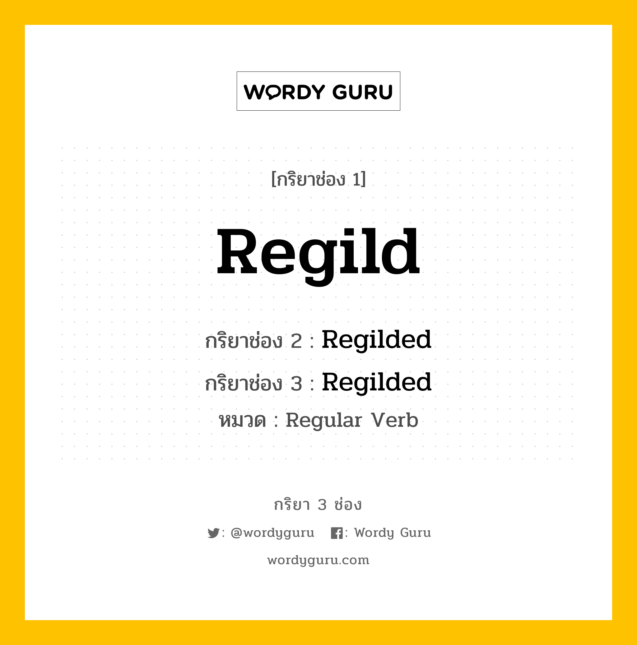 กริยา 3 ช่อง ของ Regild คืออะไร? มาดูคำอ่าน คำแปลกันเลย, กริยาช่อง 1 Regild กริยาช่อง 2 Regilded กริยาช่อง 3 Regilded หมวด Regular Verb หมวด Regular Verb