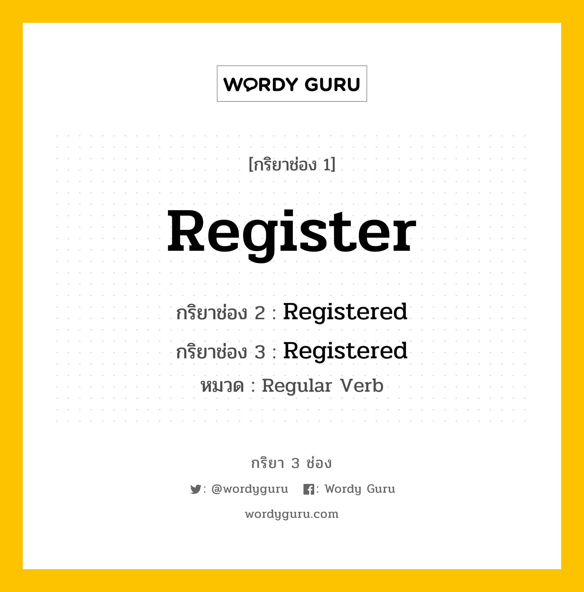 กริยา 3 ช่อง: Register ช่อง 2 Register ช่อง 3 คืออะไร, กริยาช่อง 1 Register กริยาช่อง 2 Registered กริยาช่อง 3 Registered หมวด Regular Verb หมวด Regular Verb