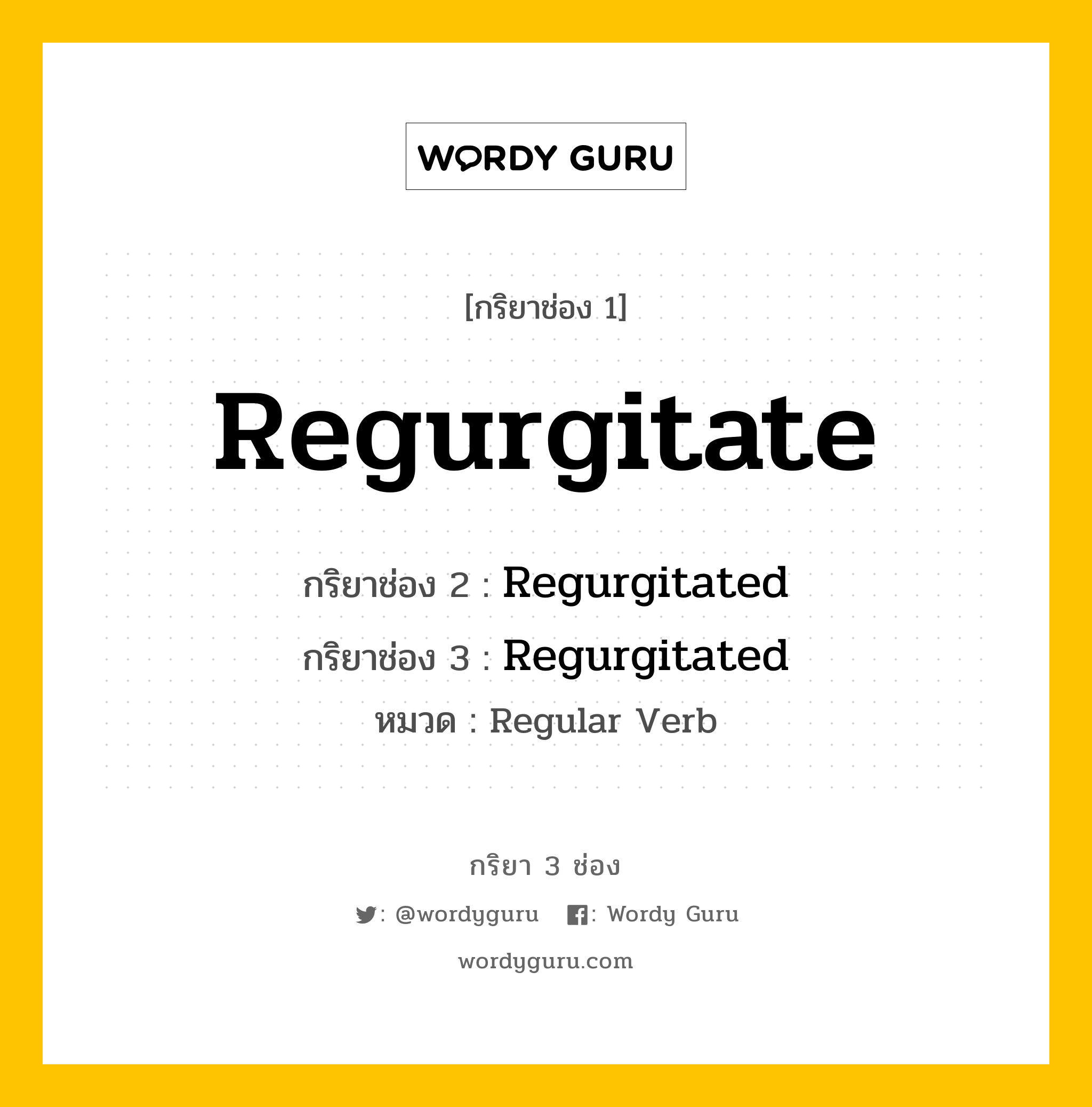 กริยา 3 ช่อง: Regurgitate ช่อง 2 Regurgitate ช่อง 3 คืออะไร, กริยาช่อง 1 Regurgitate กริยาช่อง 2 Regurgitated กริยาช่อง 3 Regurgitated หมวด Regular Verb หมวด Regular Verb