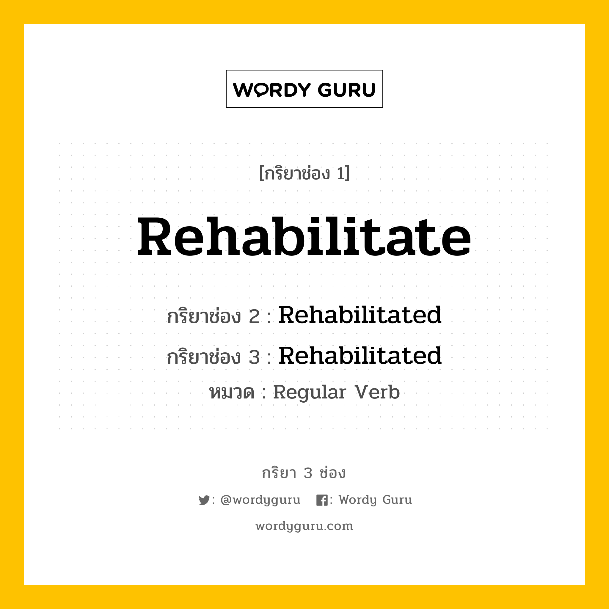 กริยา 3 ช่อง: Rehabilitate ช่อง 2 Rehabilitate ช่อง 3 คืออะไร, กริยาช่อง 1 Rehabilitate กริยาช่อง 2 Rehabilitated กริยาช่อง 3 Rehabilitated หมวด Regular Verb หมวด Regular Verb