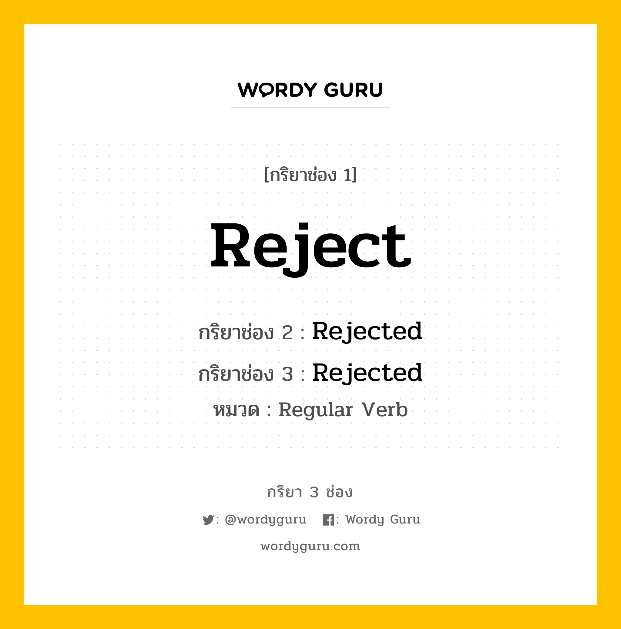 กริยา 3 ช่อง: Reject ช่อง 2 Reject ช่อง 3 คืออะไร, กริยาช่อง 1 Reject กริยาช่อง 2 Rejected กริยาช่อง 3 Rejected หมวด Regular Verb หมวด Regular Verb