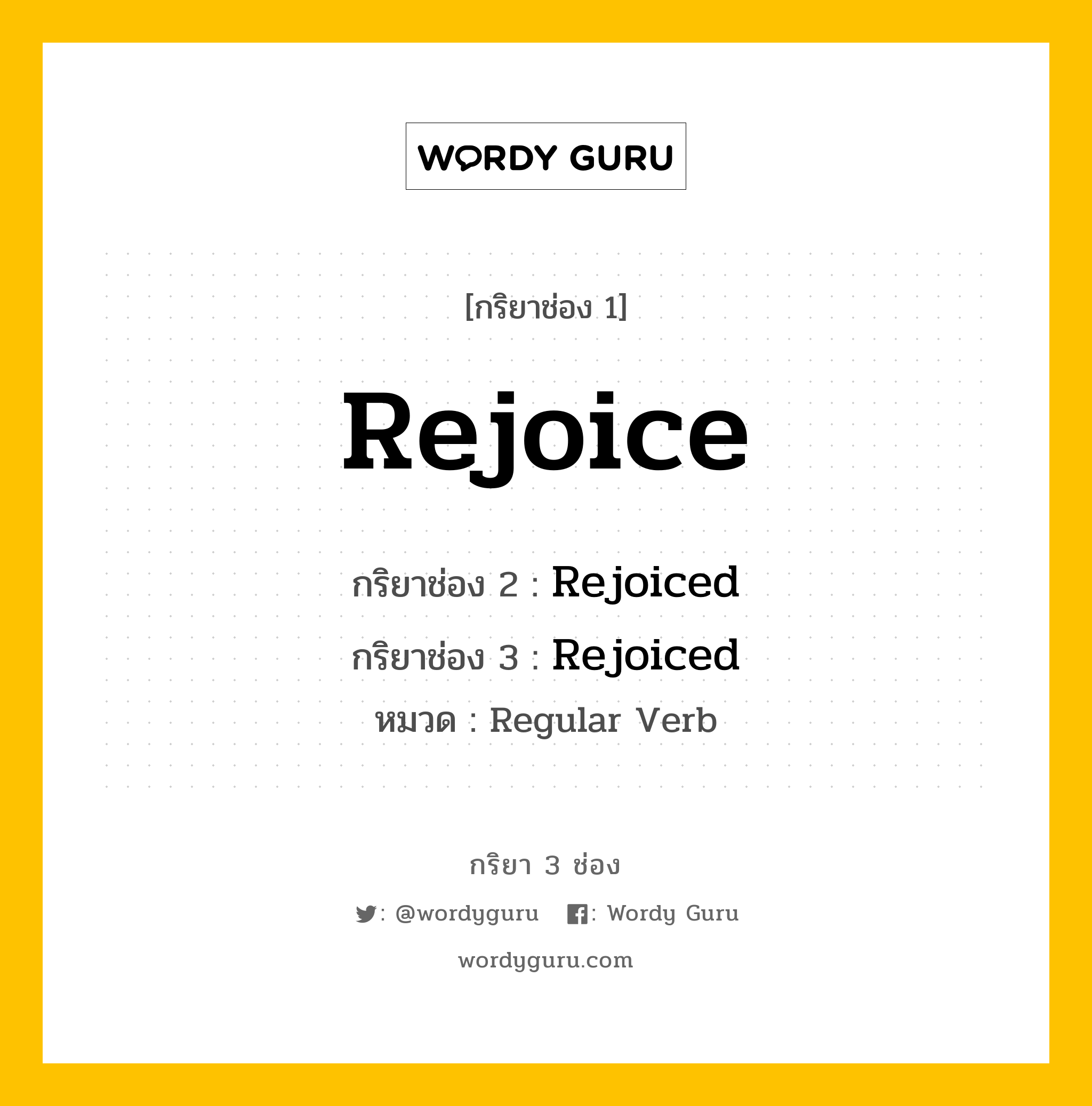 กริยา 3 ช่อง ของ Rejoice คืออะไร? มาดูคำอ่าน คำแปลกันเลย, กริยาช่อง 1 Rejoice กริยาช่อง 2 Rejoiced กริยาช่อง 3 Rejoiced หมวด Regular Verb หมวด Regular Verb