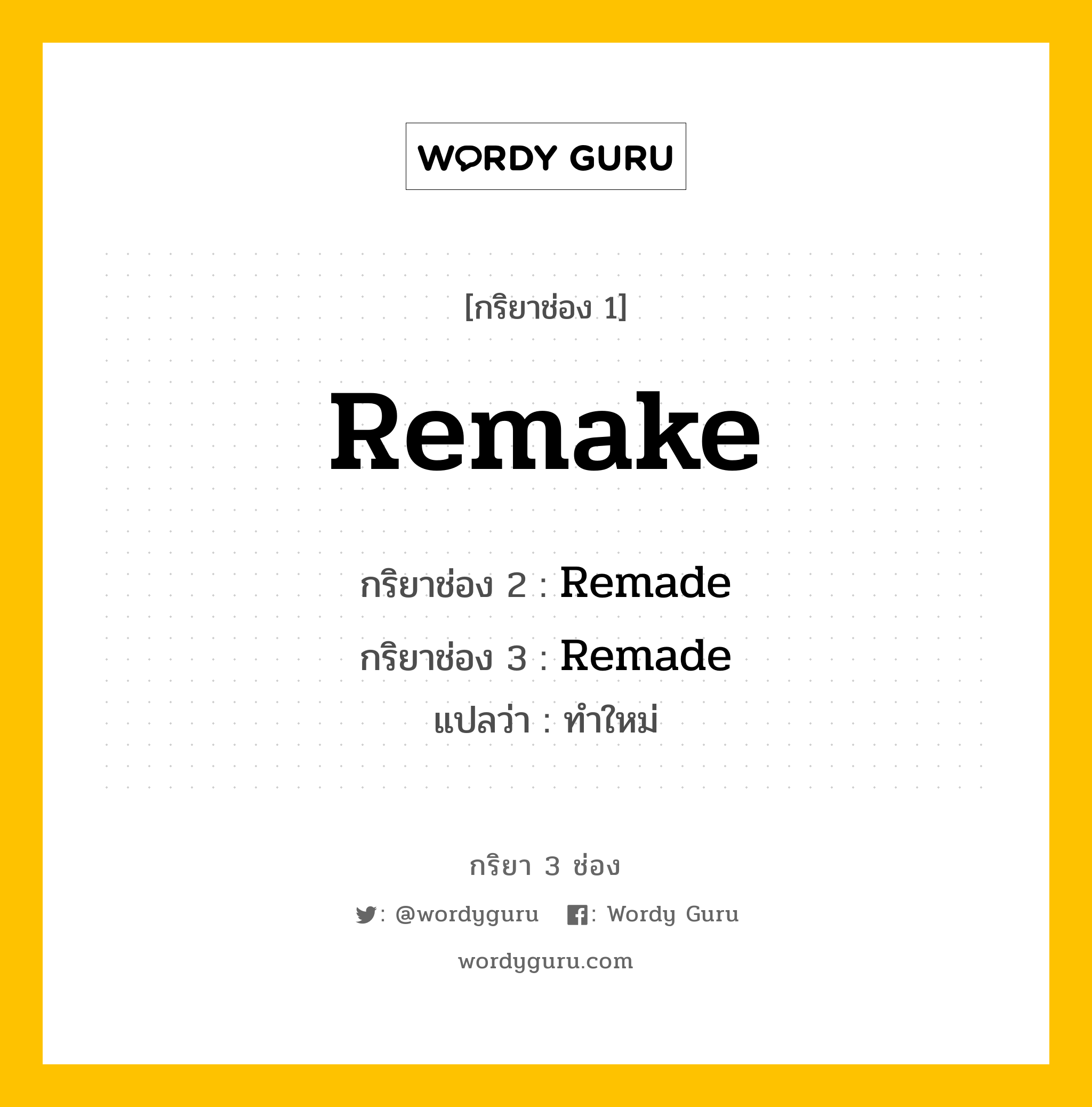 กริยา 3 ช่อง: Remake ช่อง 2 Remake ช่อง 3 คืออะไร, กริยาช่อง 1 Remake กริยาช่อง 2 Remade กริยาช่อง 3 Remade แปลว่า ทำใหม่ หมวด Irregular Verb