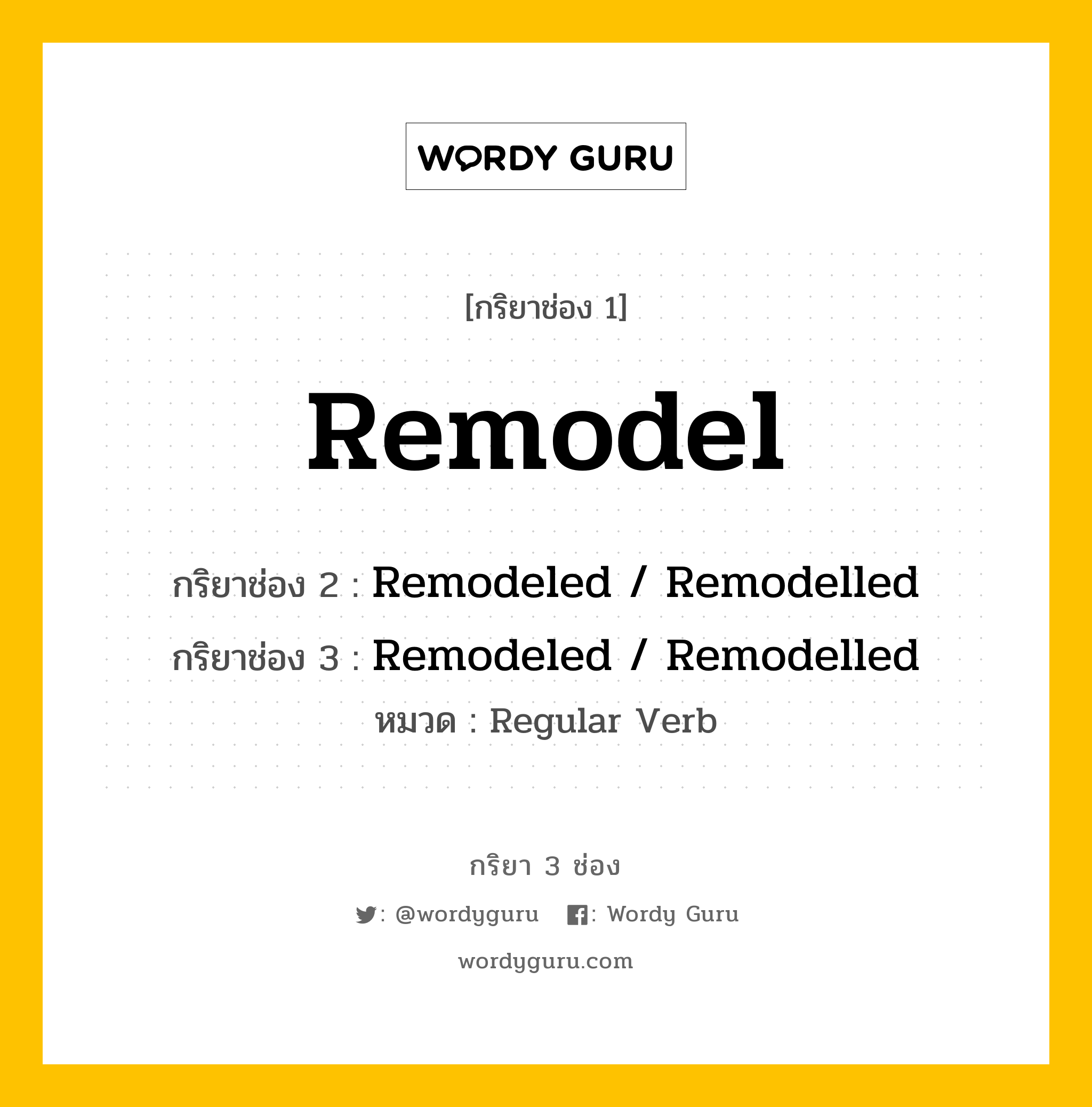 กริยา 3 ช่อง: Remodel ช่อง 2 Remodel ช่อง 3 คืออะไร, กริยาช่อง 1 Remodel กริยาช่อง 2 Remodeled / Remodelled กริยาช่อง 3 Remodeled / Remodelled หมวด Regular Verb หมวด Regular Verb