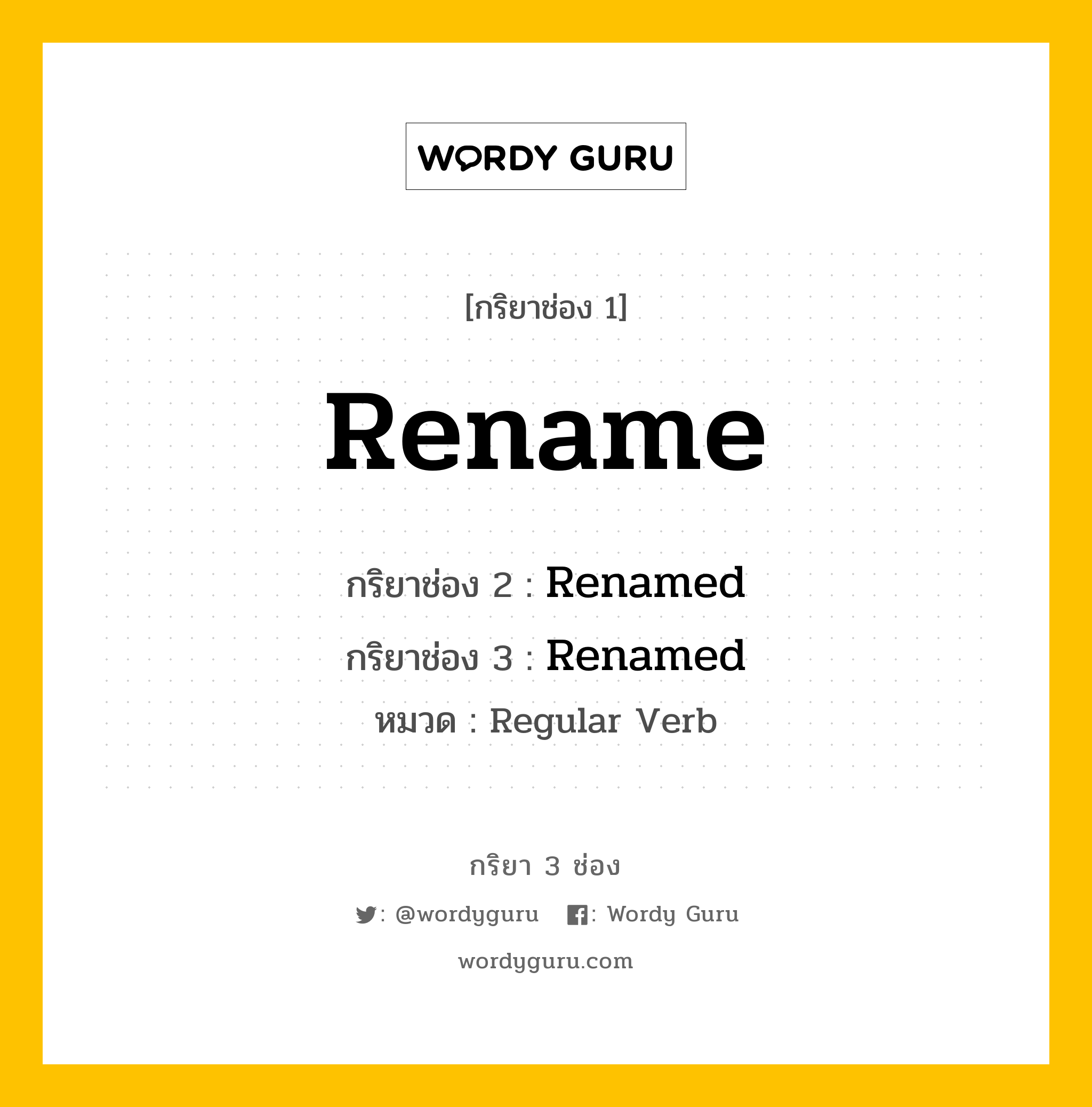 กริยา 3 ช่อง ของ Rename คืออะไร? มาดูคำอ่าน คำแปลกันเลย, กริยาช่อง 1 Rename กริยาช่อง 2 Renamed กริยาช่อง 3 Renamed หมวด Regular Verb หมวด Regular Verb