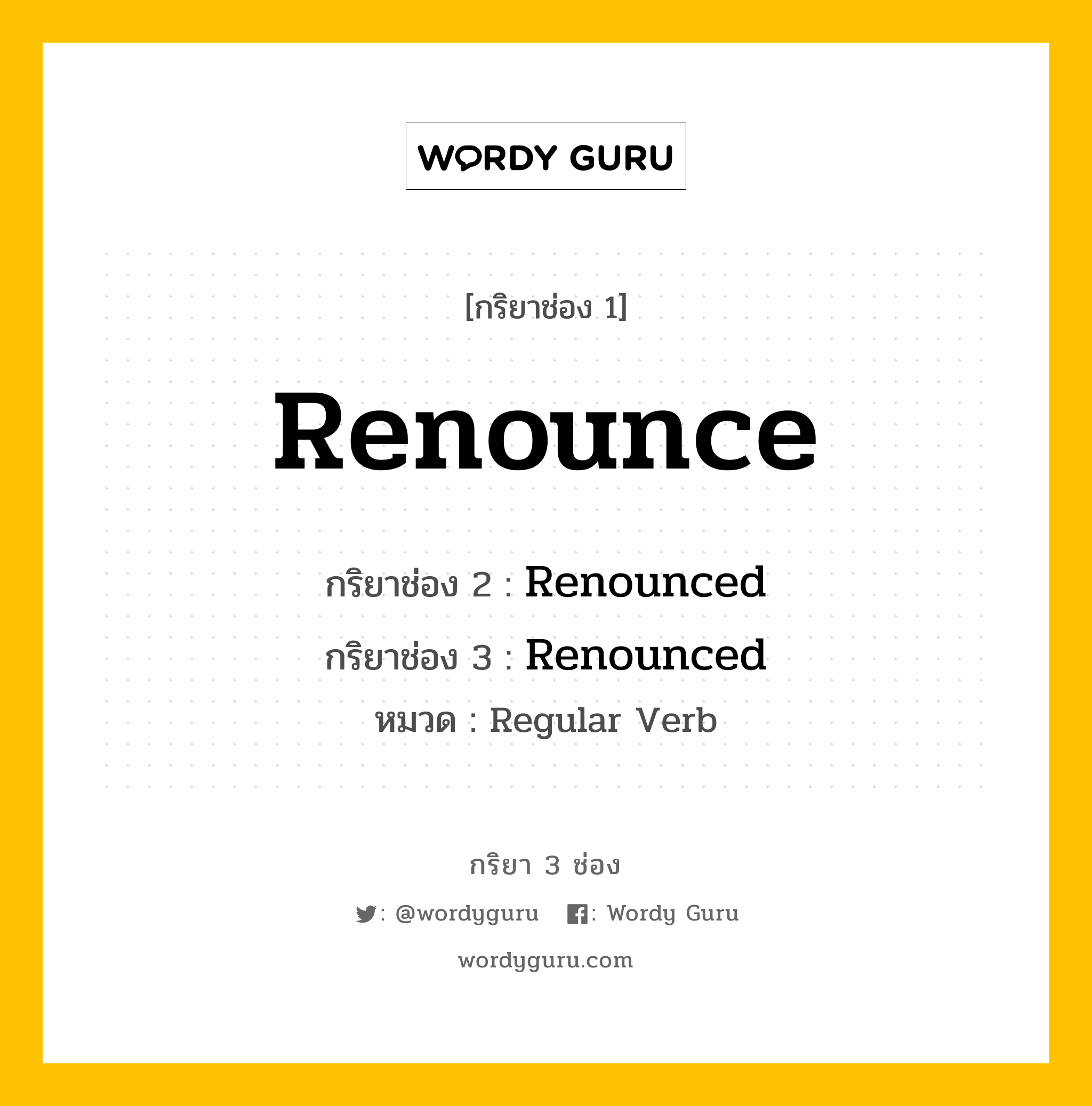 กริยา 3 ช่อง: Renounce ช่อง 2 Renounce ช่อง 3 คืออะไร, กริยาช่อง 1 Renounce กริยาช่อง 2 Renounced กริยาช่อง 3 Renounced หมวด Regular Verb หมวด Regular Verb