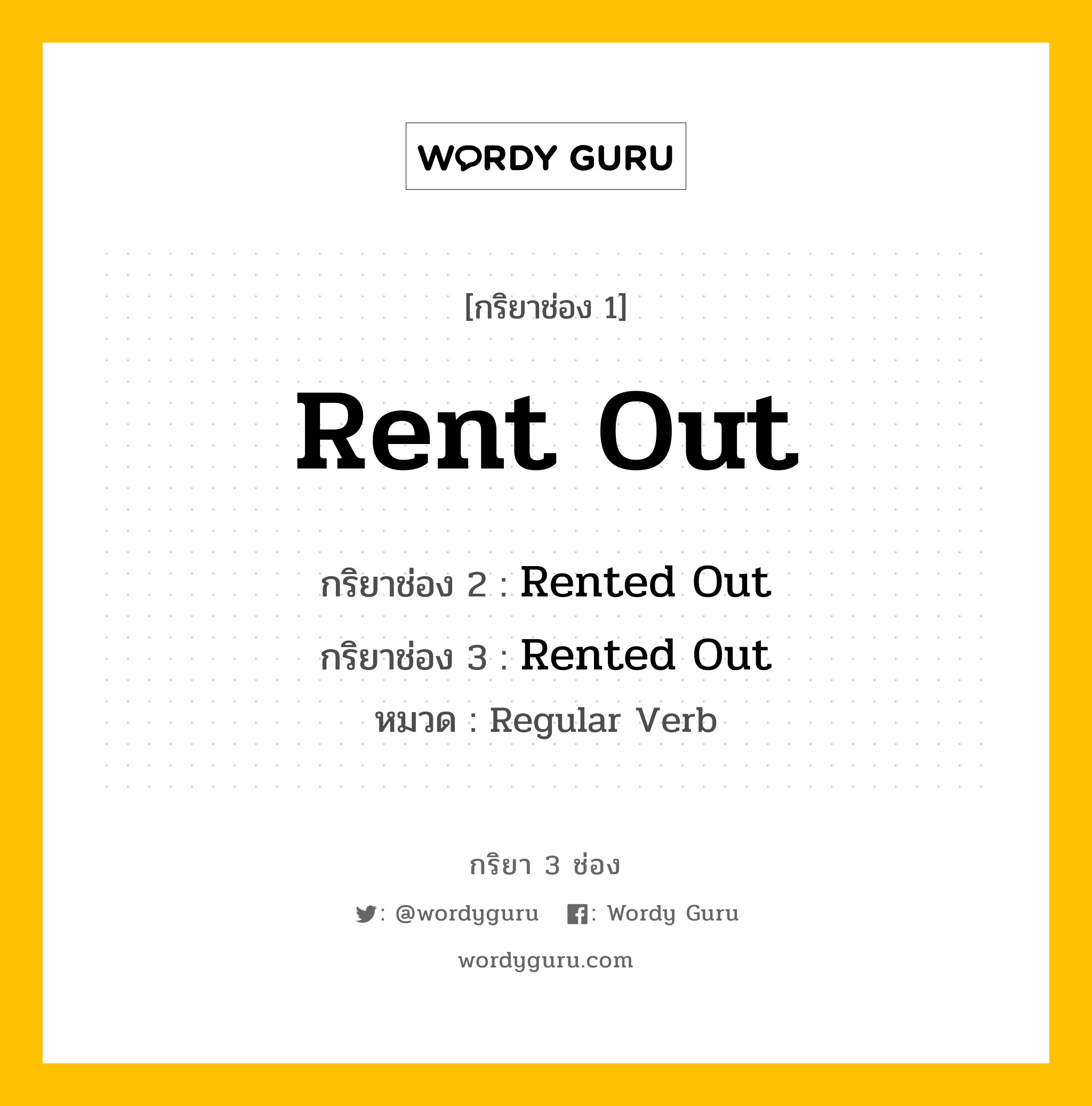 กริยา 3 ช่อง: Rent Out ช่อง 2 Rent Out ช่อง 3 คืออะไร, กริยาช่อง 1 Rent Out กริยาช่อง 2 Rented Out กริยาช่อง 3 Rented Out หมวด Regular Verb หมวด Regular Verb