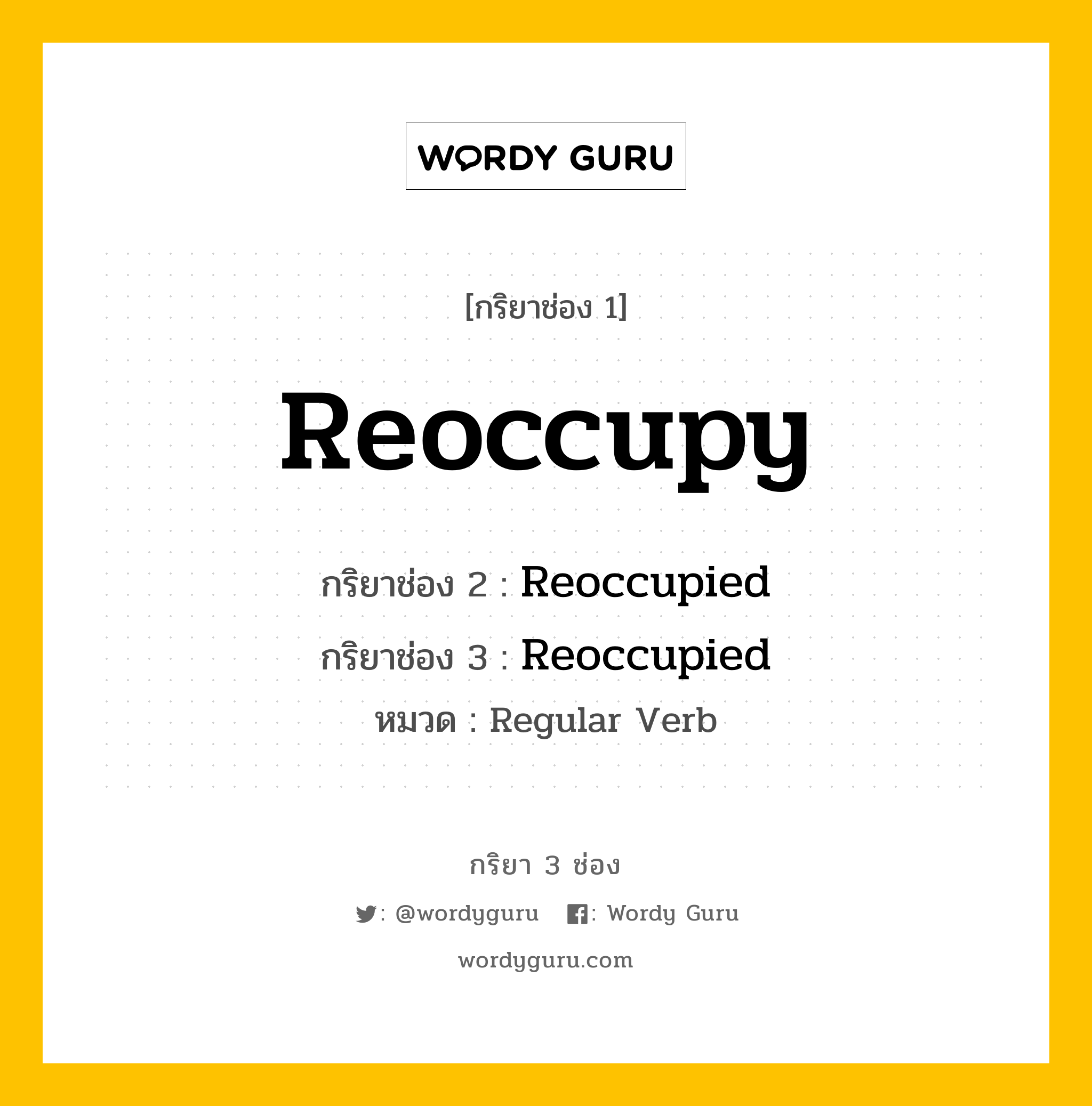 กริยา 3 ช่อง: Reoccupy ช่อง 2 Reoccupy ช่อง 3 คืออะไร, กริยาช่อง 1 Reoccupy กริยาช่อง 2 Reoccupied กริยาช่อง 3 Reoccupied หมวด Regular Verb หมวด Regular Verb