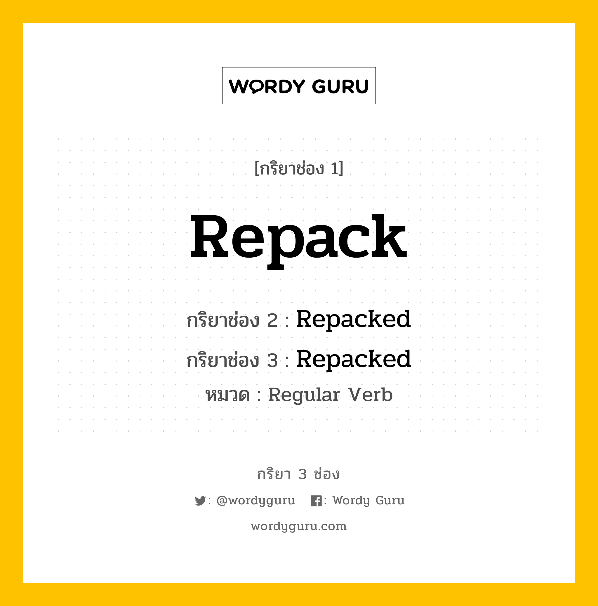 กริยา 3 ช่อง: Repack ช่อง 2 Repack ช่อง 3 คืออะไร, กริยาช่อง 1 Repack กริยาช่อง 2 Repacked กริยาช่อง 3 Repacked หมวด Regular Verb หมวด Regular Verb