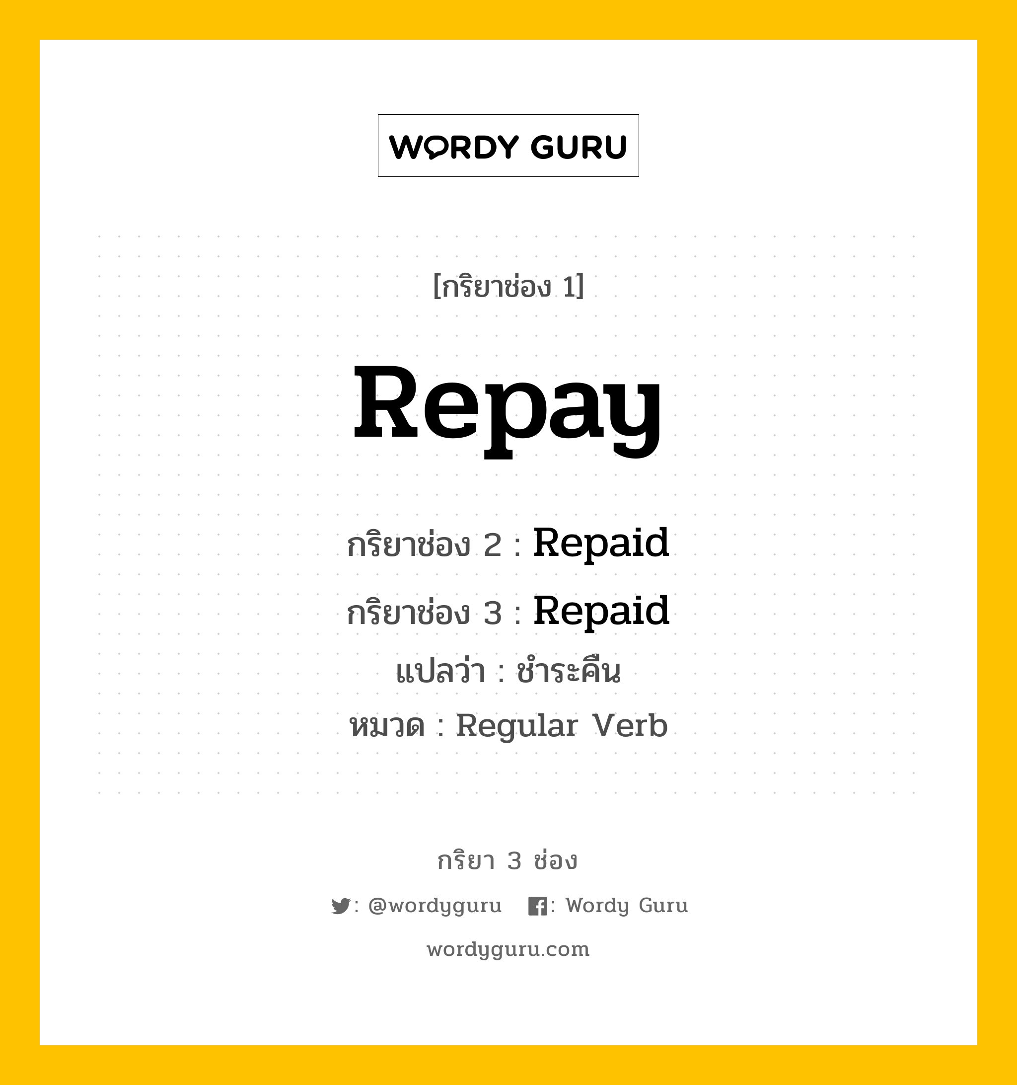 กริยา 3 ช่อง: Repay ช่อง 2 Repay ช่อง 3 คืออะไร, กริยาช่อง 1 Repay กริยาช่อง 2 Repaid กริยาช่อง 3 Repaid แปลว่า ชำระคืน หมวด Regular Verb หมวด Regular Verb