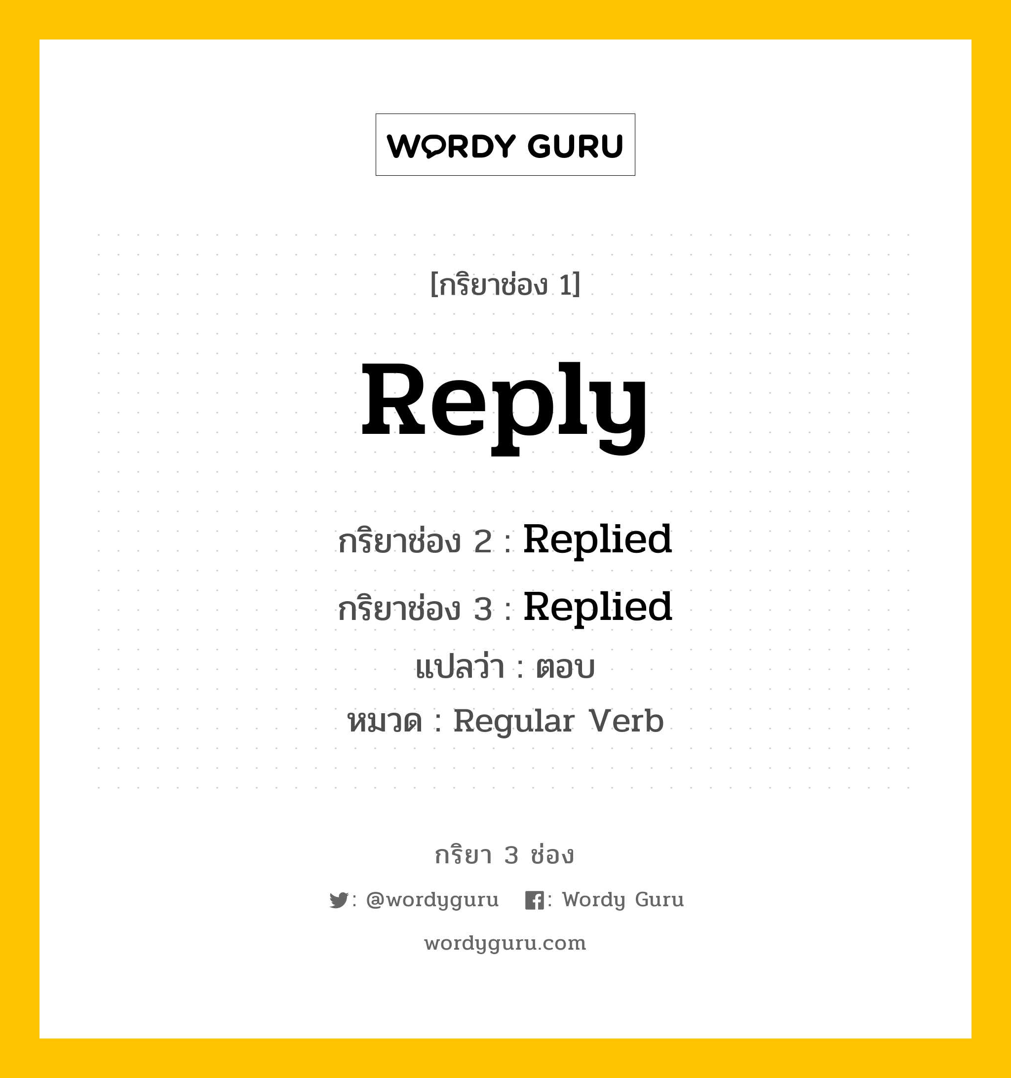 กริยา 3 ช่อง: Reply ช่อง 2 Reply ช่อง 3 คืออะไร, กริยาช่อง 1 Reply กริยาช่อง 2 Replied กริยาช่อง 3 Replied แปลว่า ตอบ หมวด Regular Verb หมวด Regular Verb