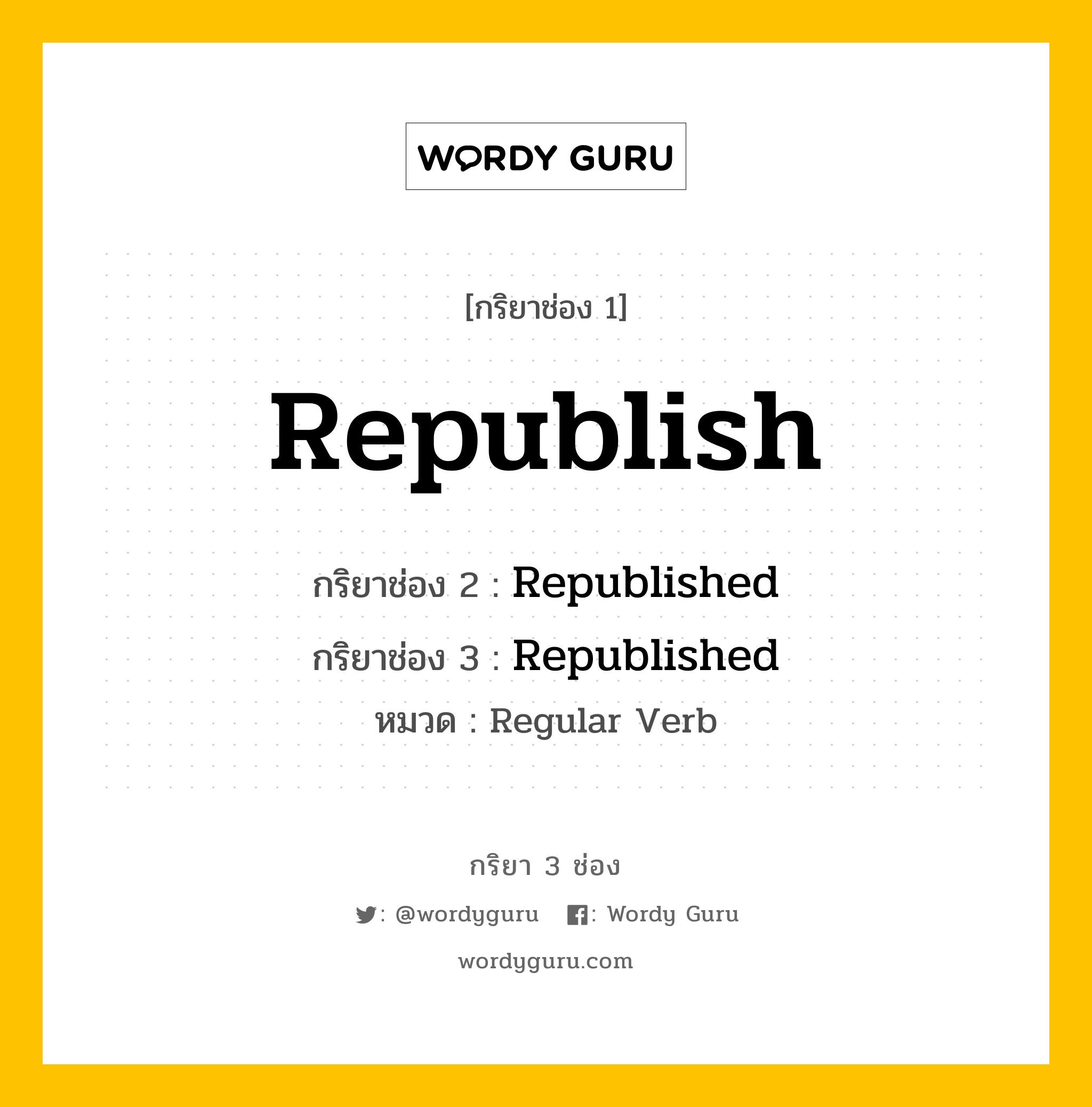 กริยา 3 ช่อง: Republish ช่อง 2 Republish ช่อง 3 คืออะไร, กริยาช่อง 1 Republish กริยาช่อง 2 Republished กริยาช่อง 3 Republished หมวด Regular Verb หมวด Regular Verb