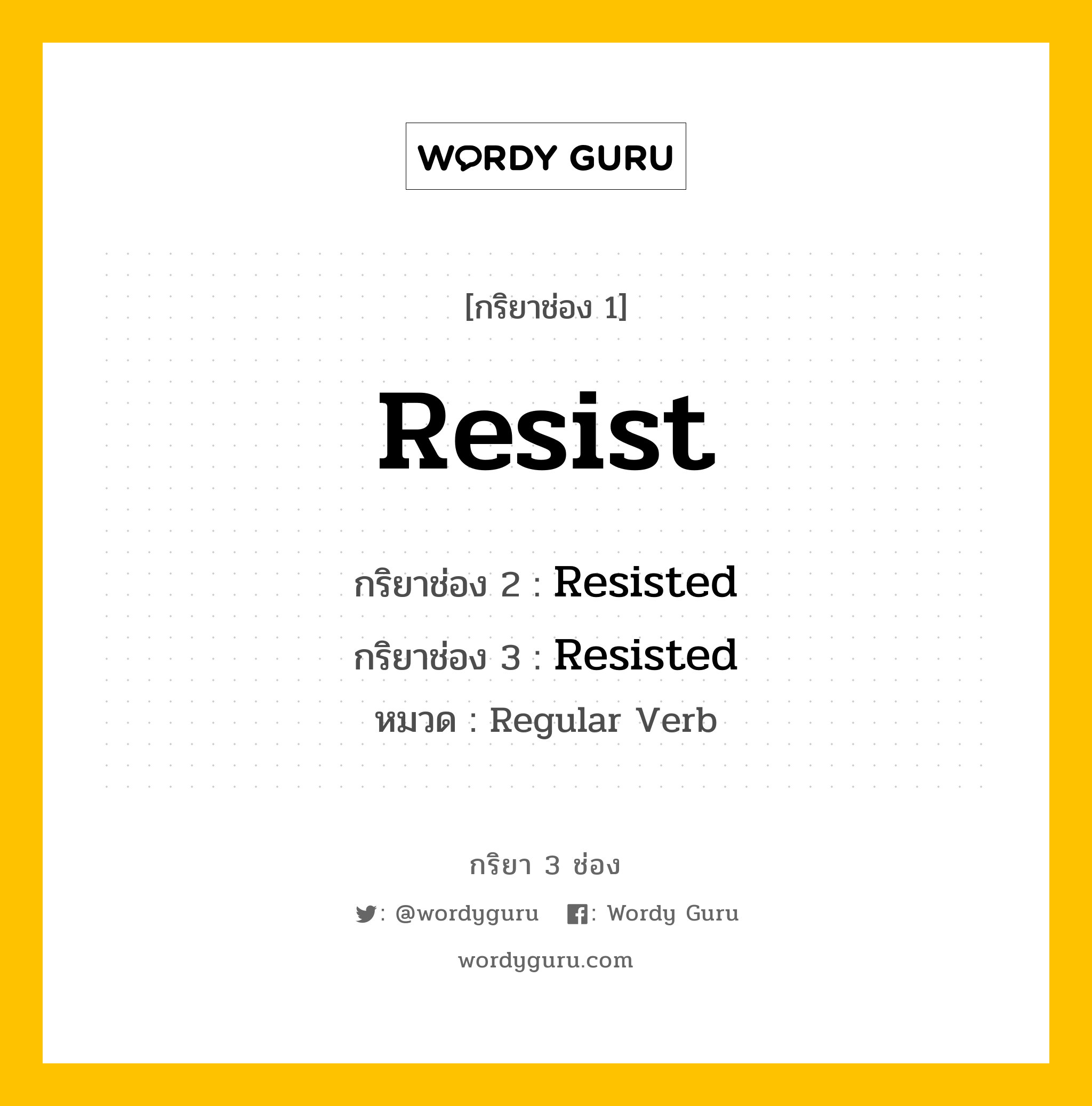 กริยา 3 ช่อง ของ Resist คืออะไร? มาดูคำอ่าน คำแปลกันเลย, กริยาช่อง 1 Resist กริยาช่อง 2 Resisted กริยาช่อง 3 Resisted หมวด Regular Verb หมวด Regular Verb