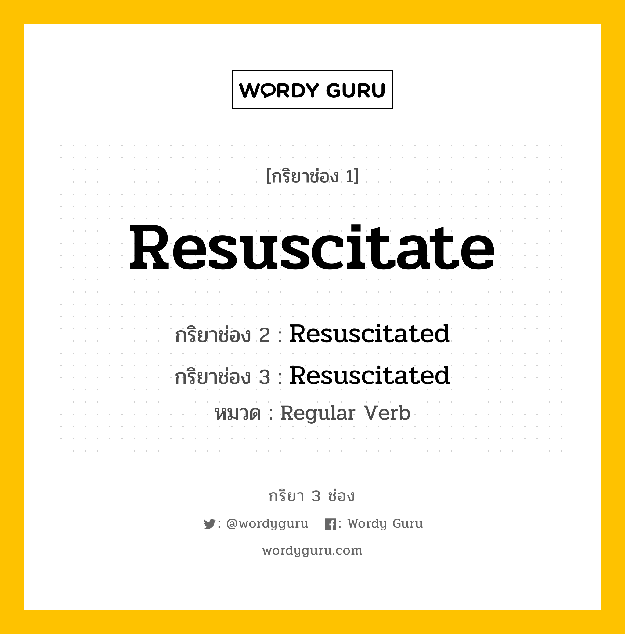 กริยา 3 ช่อง ของ Resuscitate คืออะไร? มาดูคำอ่าน คำแปลกันเลย, กริยาช่อง 1 Resuscitate กริยาช่อง 2 Resuscitated กริยาช่อง 3 Resuscitated หมวด Regular Verb หมวด Regular Verb