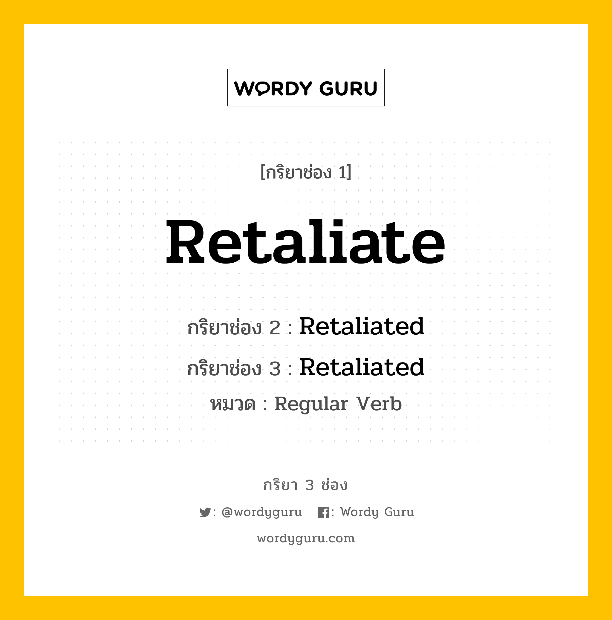 กริยา 3 ช่อง: Retaliate ช่อง 2 Retaliate ช่อง 3 คืออะไร, กริยาช่อง 1 Retaliate กริยาช่อง 2 Retaliated กริยาช่อง 3 Retaliated หมวด Regular Verb หมวด Regular Verb